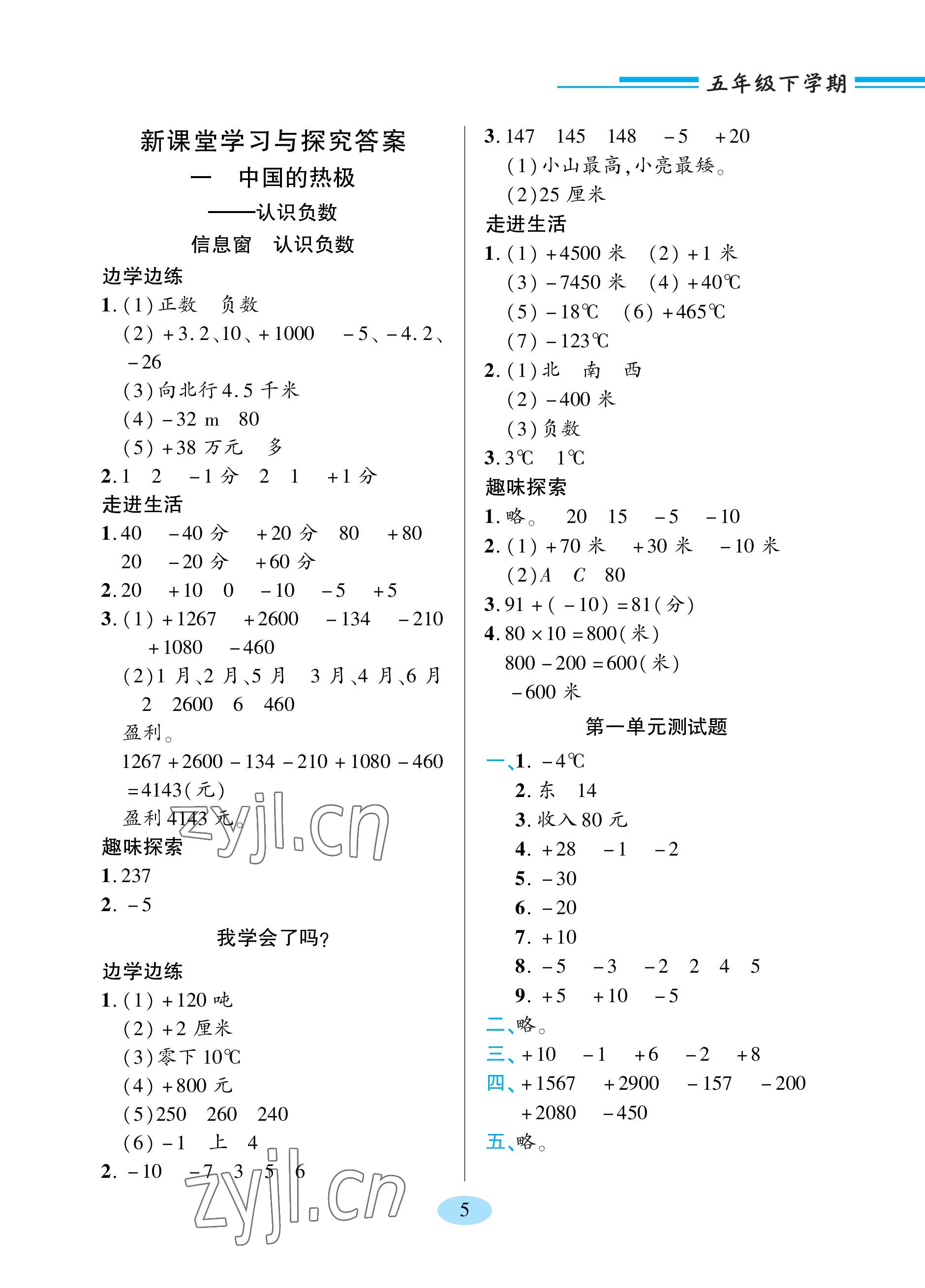 2023年新課堂學(xué)習(xí)與探究五年級(jí)數(shù)學(xué)下冊(cè)青島版 參考答案第5頁(yè)