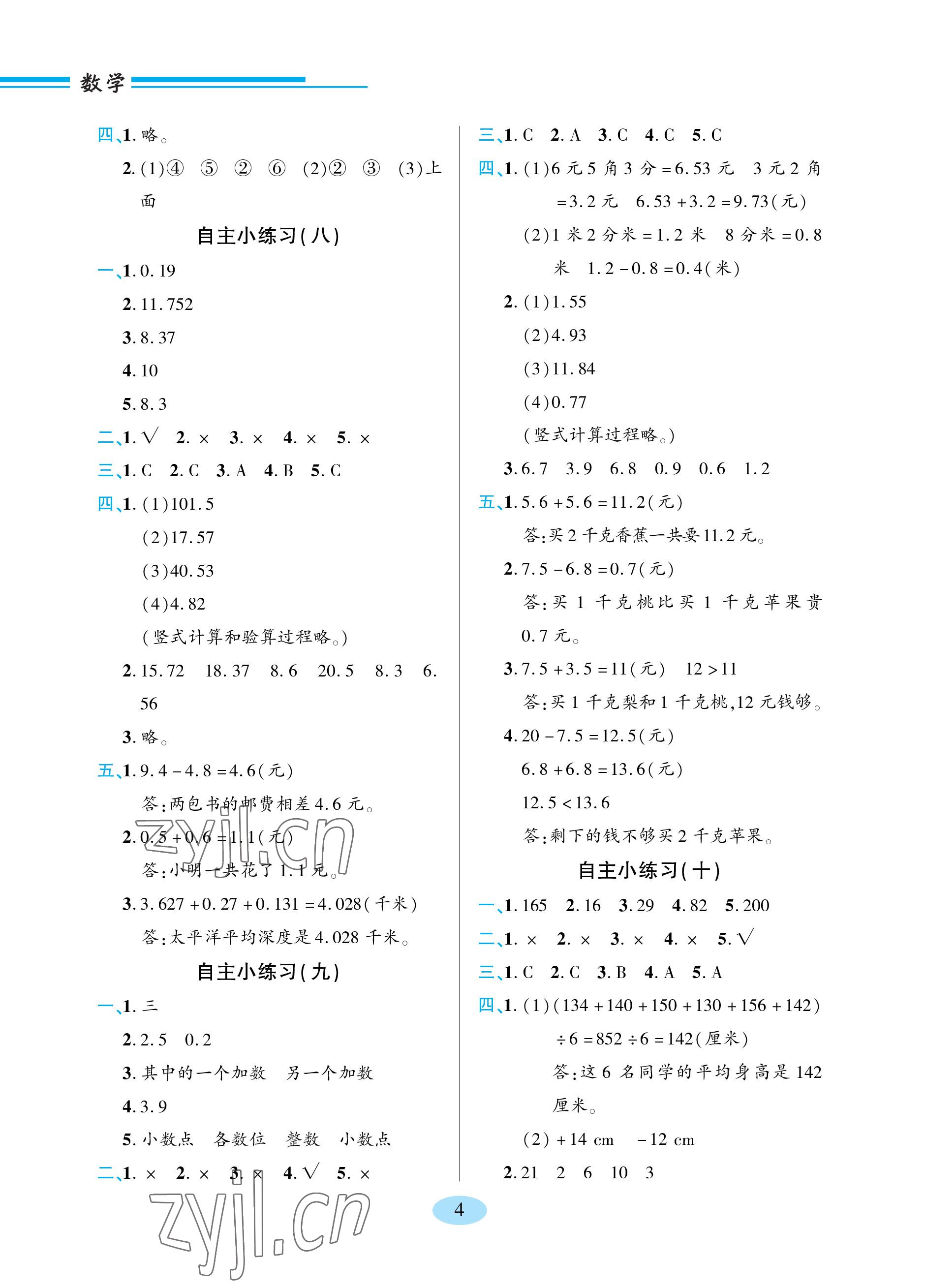 2023年新課堂學(xué)習(xí)與探究四年級(jí)數(shù)學(xué)下冊(cè)青島版 參考答案第4頁