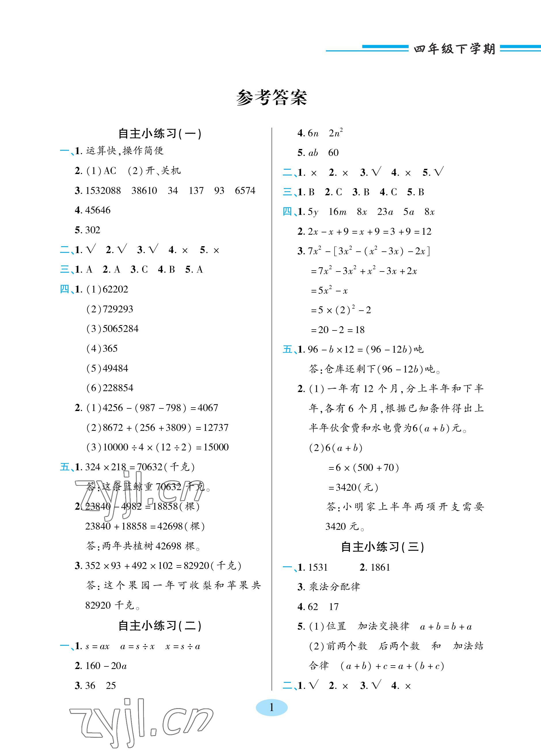 2023年新課堂學習與探究四年級數(shù)學下冊青島版 參考答案第1頁