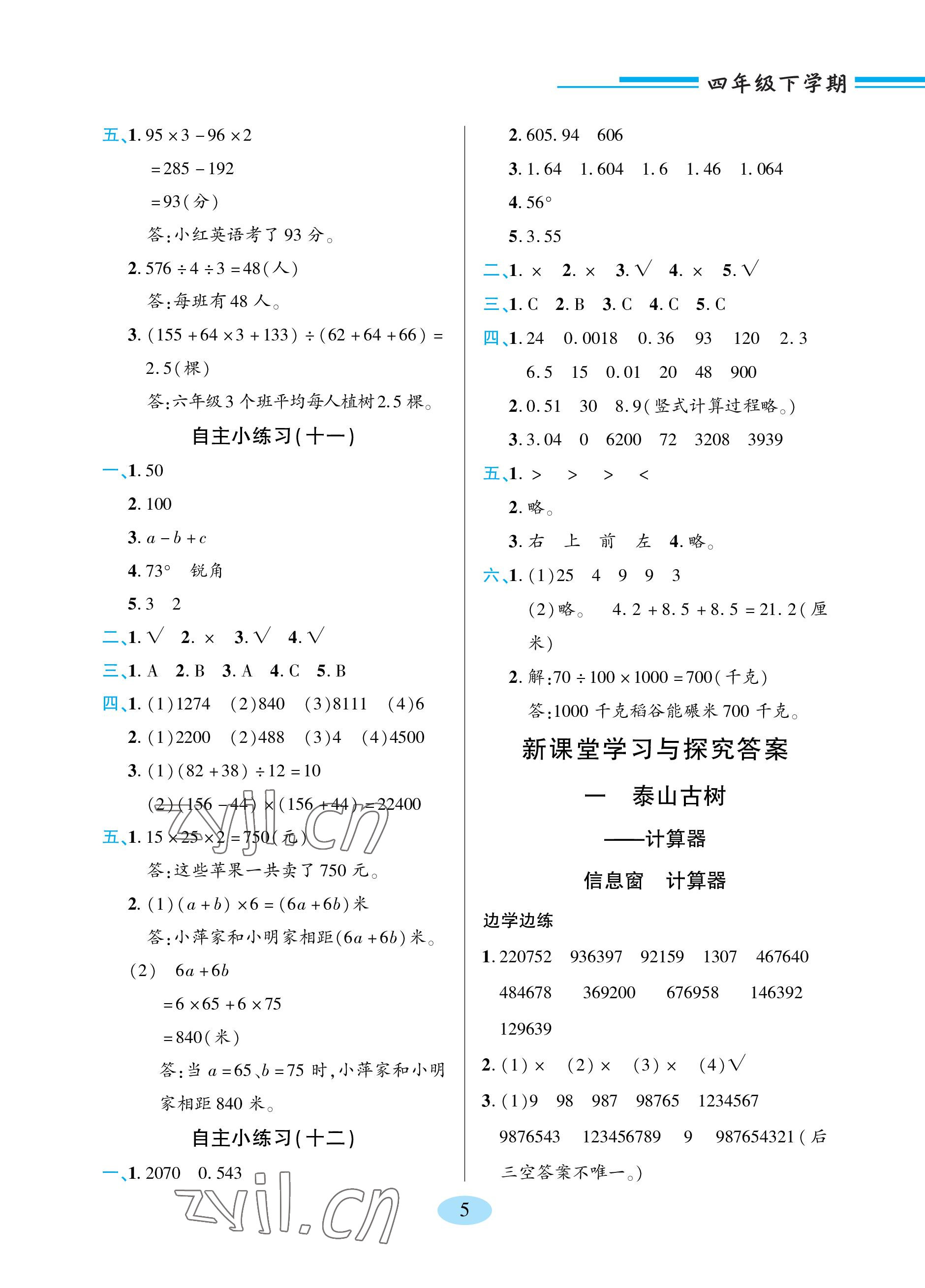 2023年新課堂學(xué)習(xí)與探究四年級數(shù)學(xué)下冊青島版 參考答案第5頁