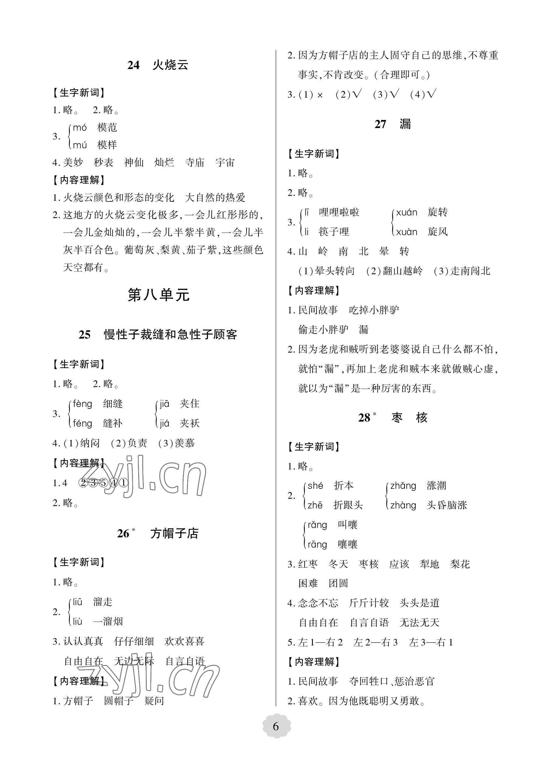 2023年新課堂學(xué)習(xí)與探究三年級語文下冊人教版 參考答案第6頁