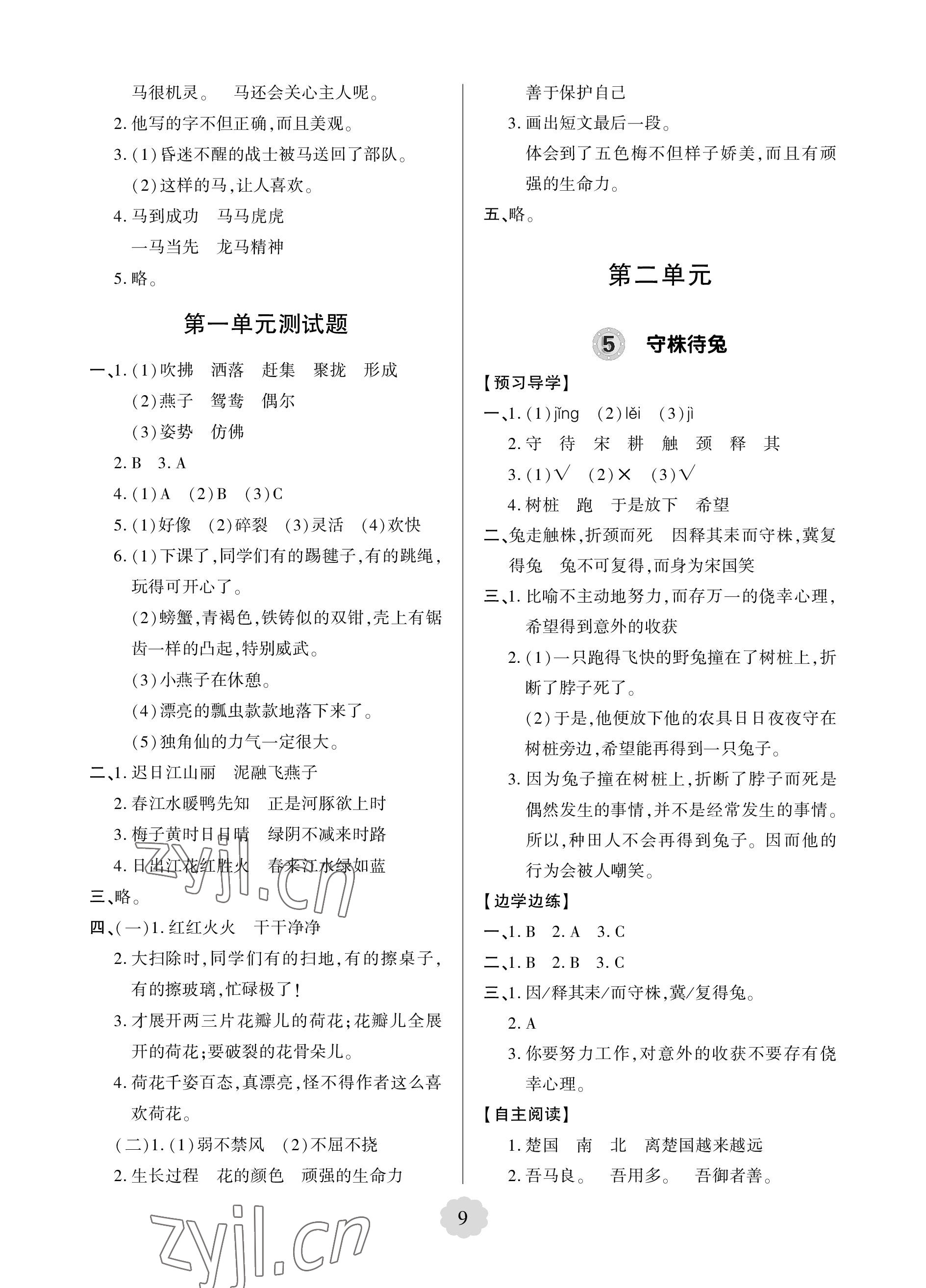 2023年新课堂学习与探究三年级语文下册人教版 参考答案第9页