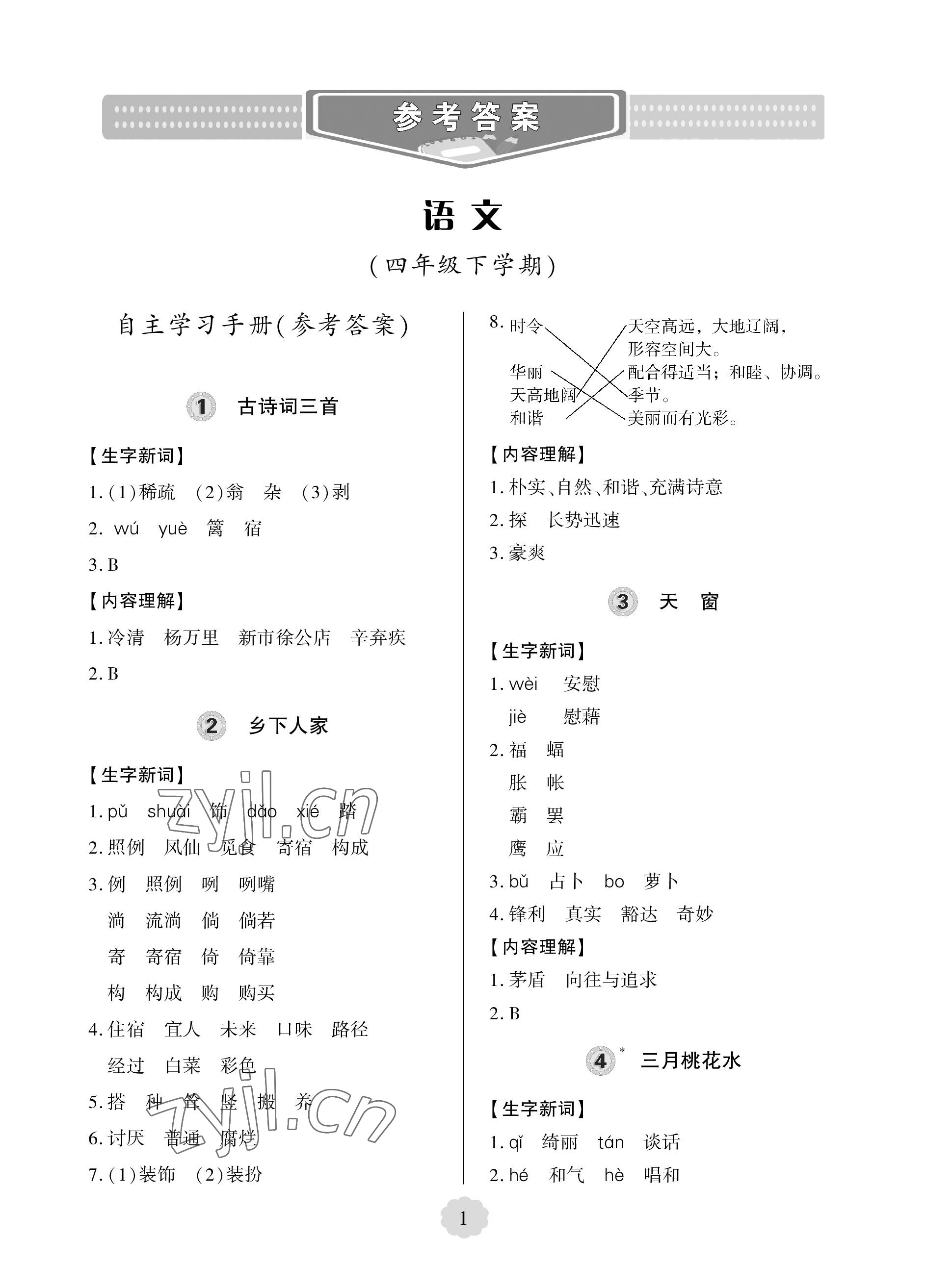 2023年新課堂學(xué)習(xí)與探究四年級語文下冊人教版 參考答案第1頁