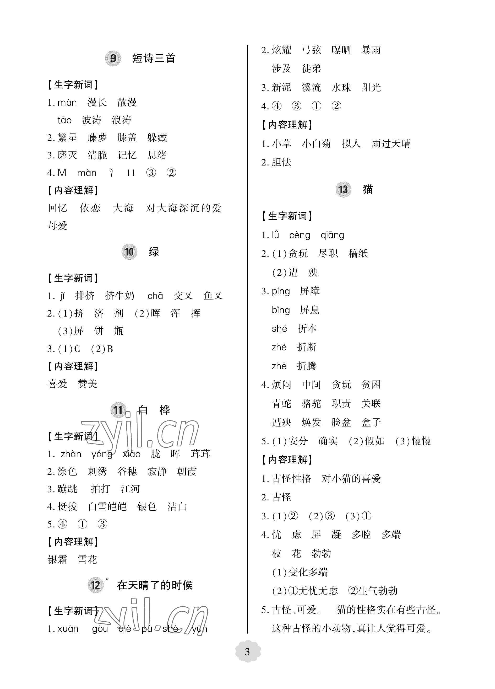 2023年新課堂學(xué)習(xí)與探究四年級(jí)語文下冊(cè)人教版 參考答案第3頁