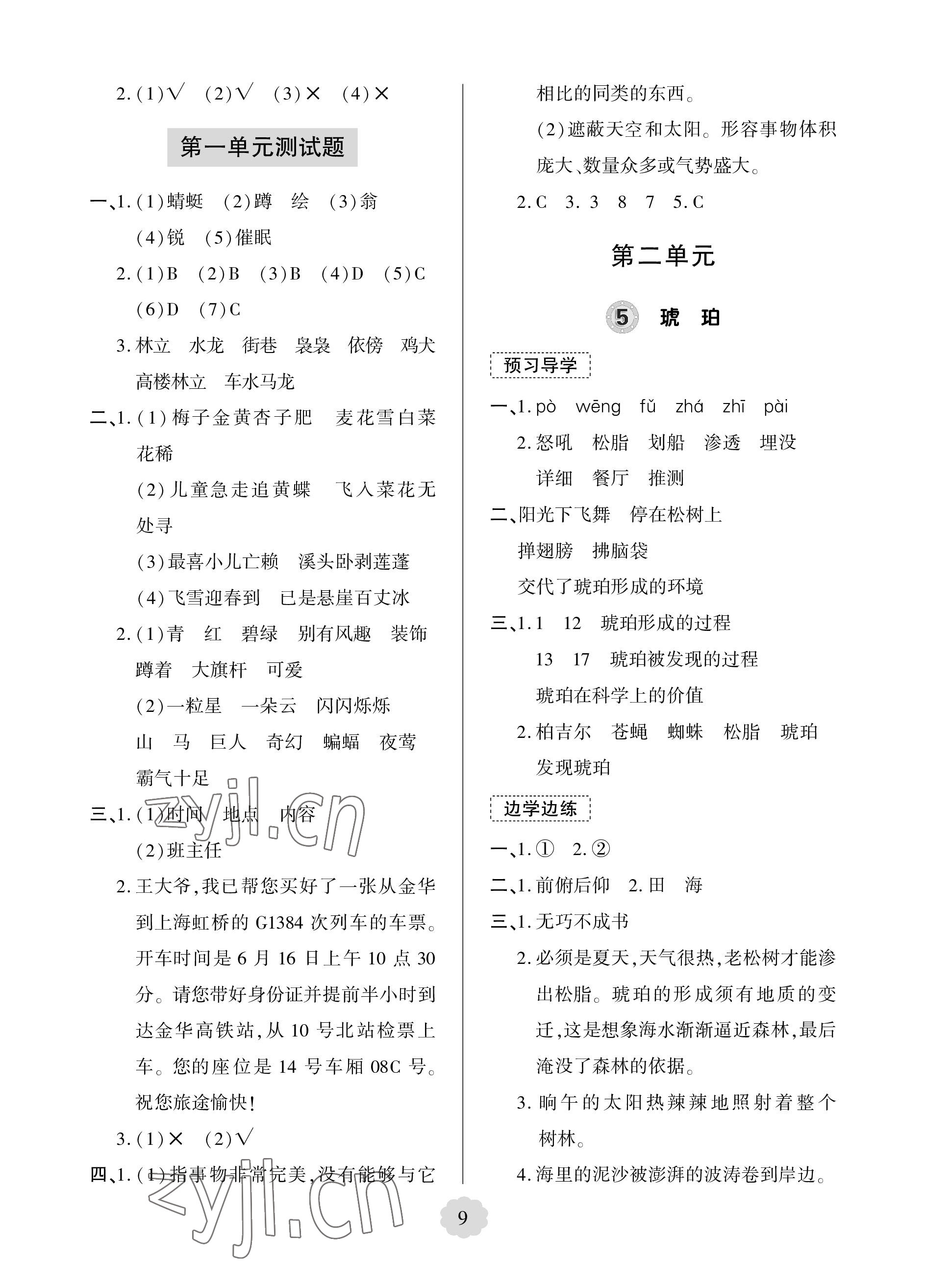 2023年新課堂學(xué)習(xí)與探究四年級(jí)語文下冊(cè)人教版 參考答案第9頁