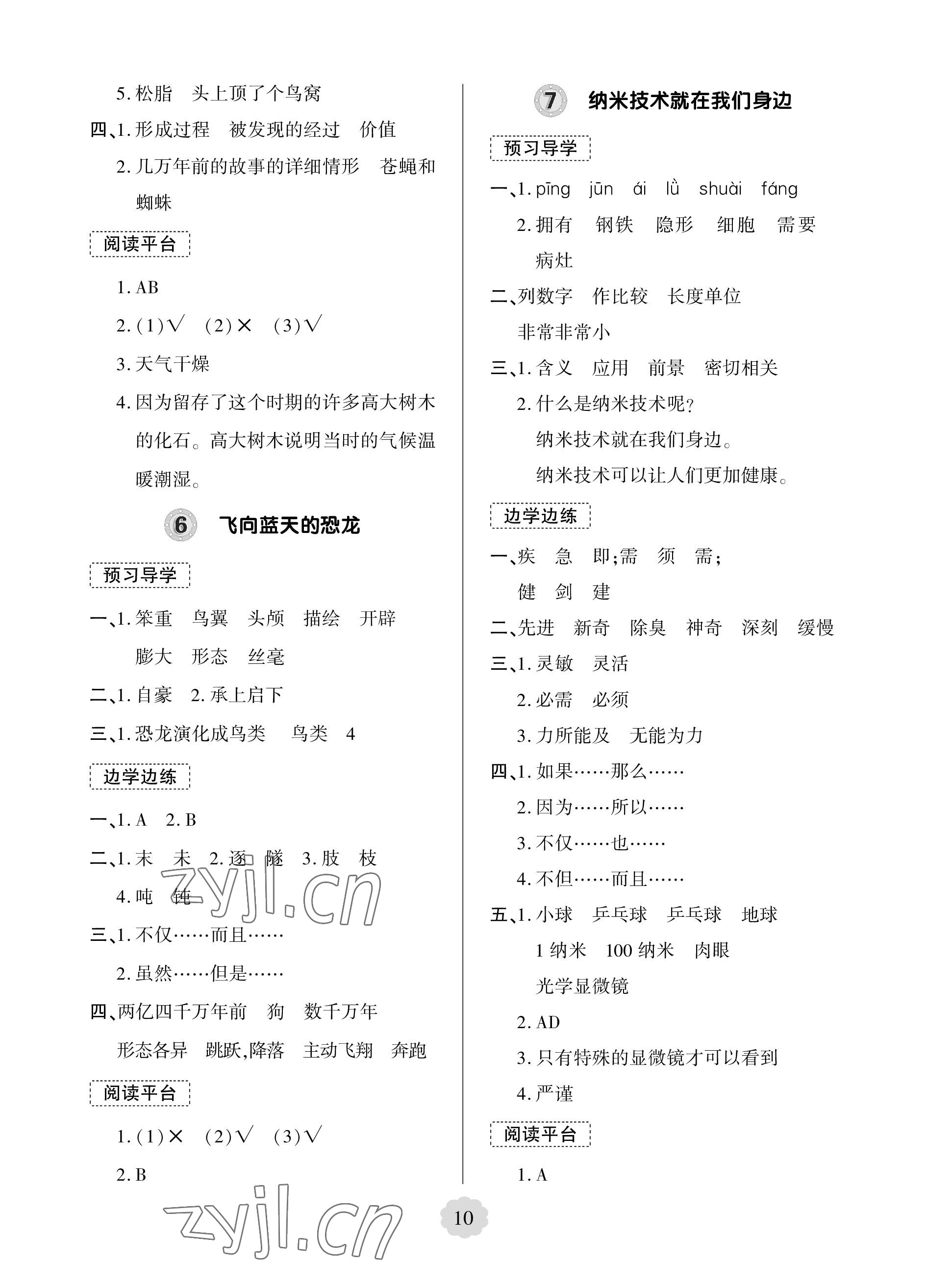 2023年新課堂學(xué)習(xí)與探究四年級(jí)語(yǔ)文下冊(cè)人教版 參考答案第10頁(yè)