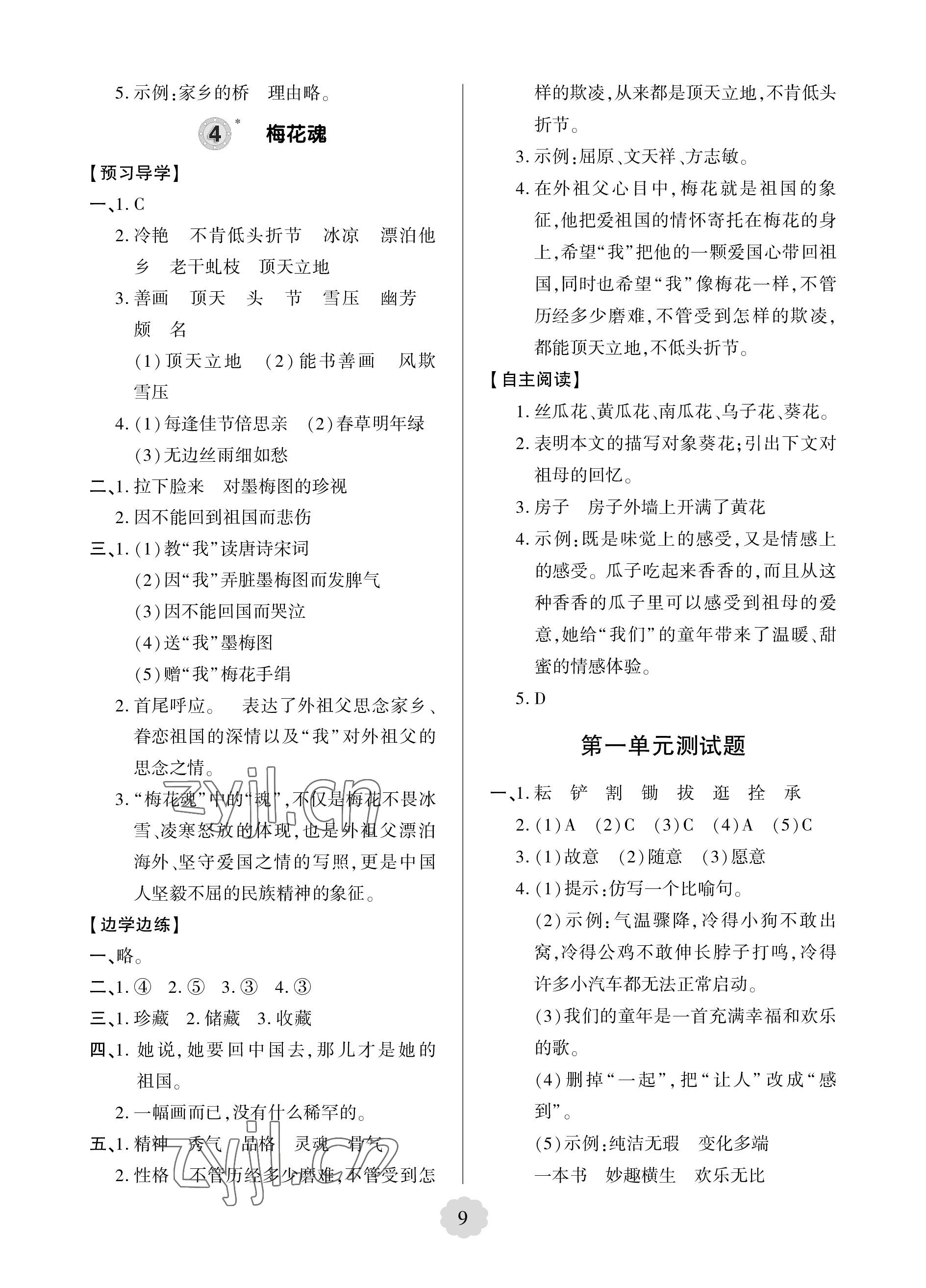 2023年新课堂学习与探究五年级语文下册人教版 参考答案第9页