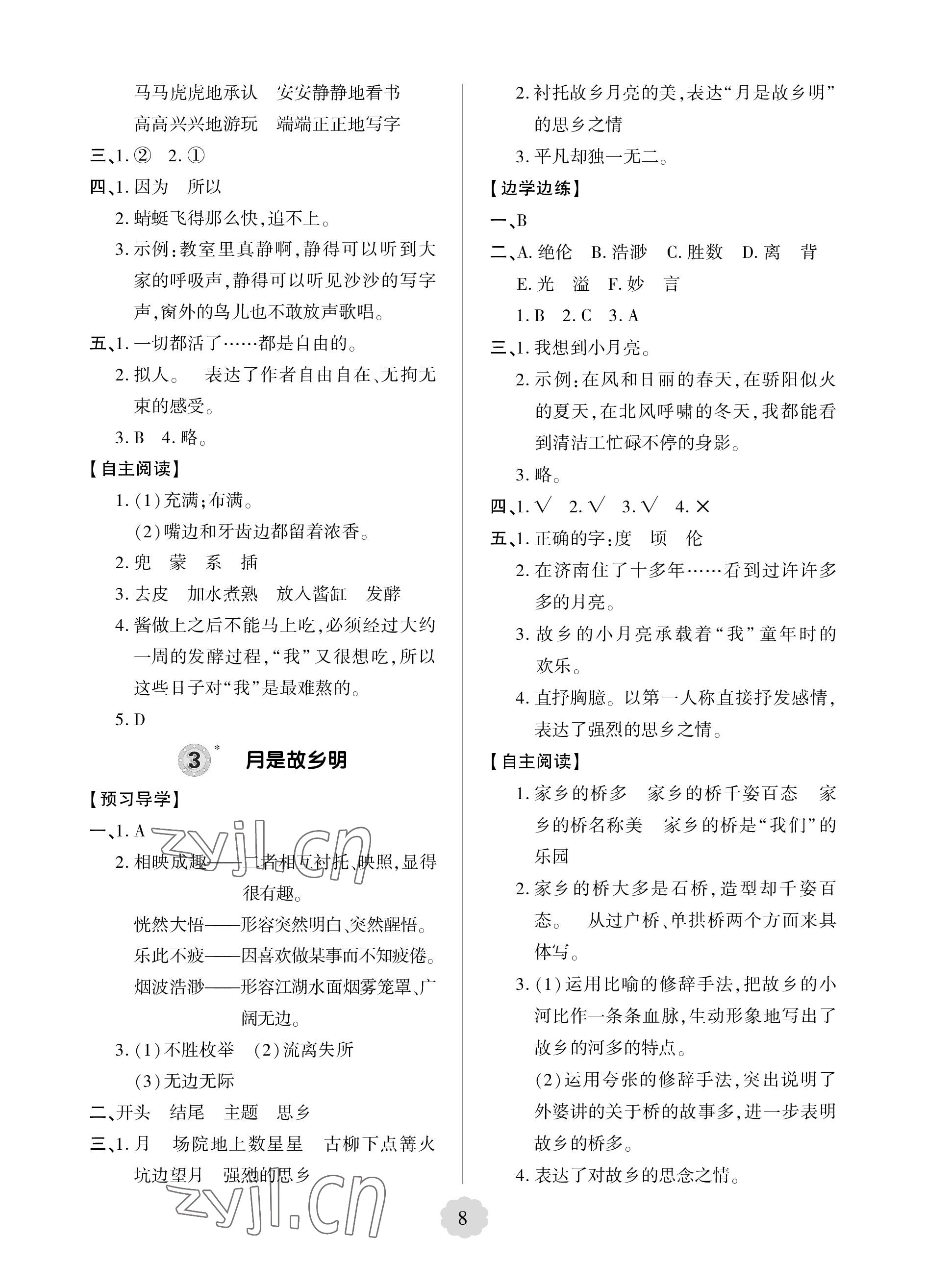 2023年新课堂学习与探究五年级语文下册人教版 参考答案第8页