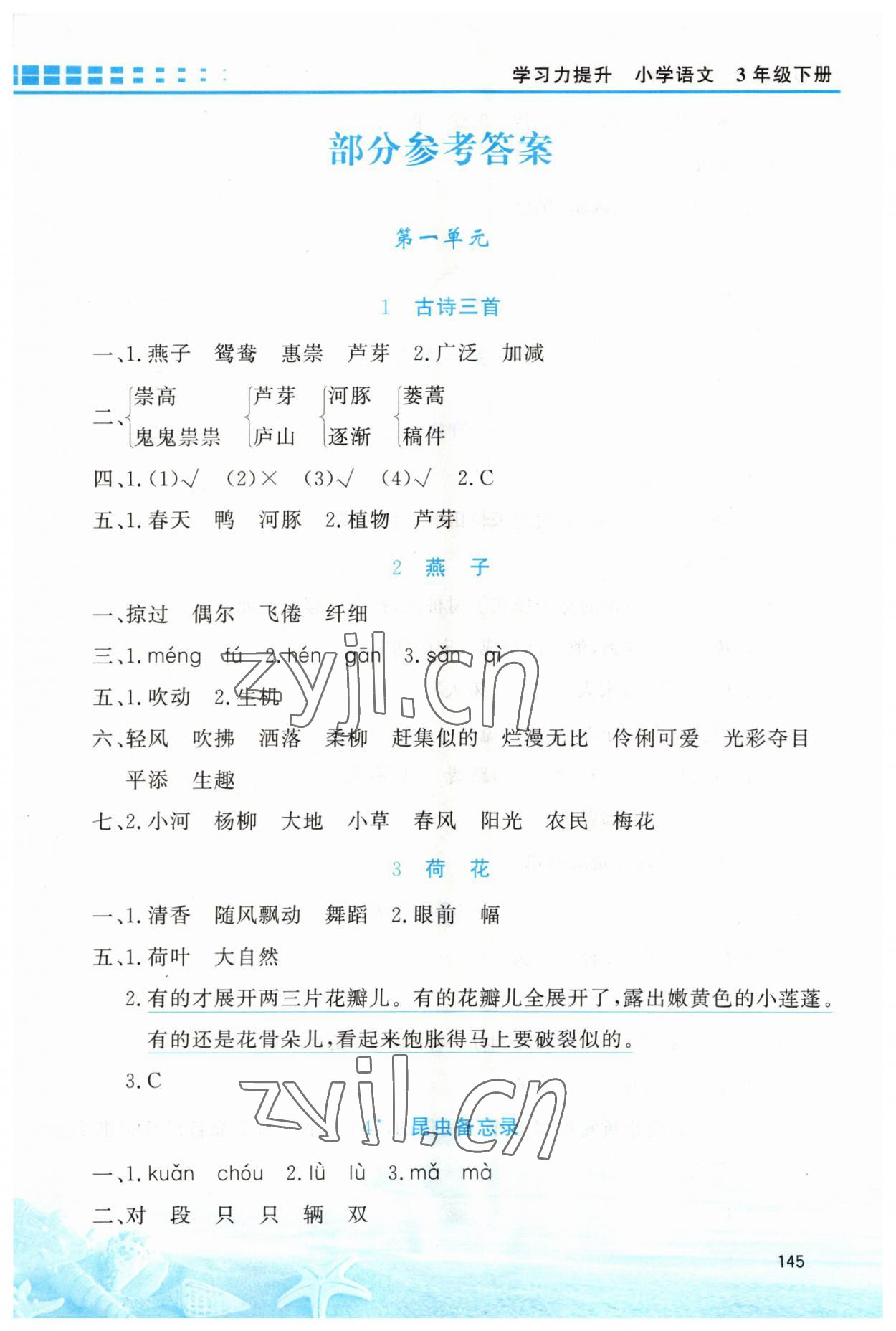 2023年學(xué)習(xí)力提升三年級語文下冊人教版 第1頁