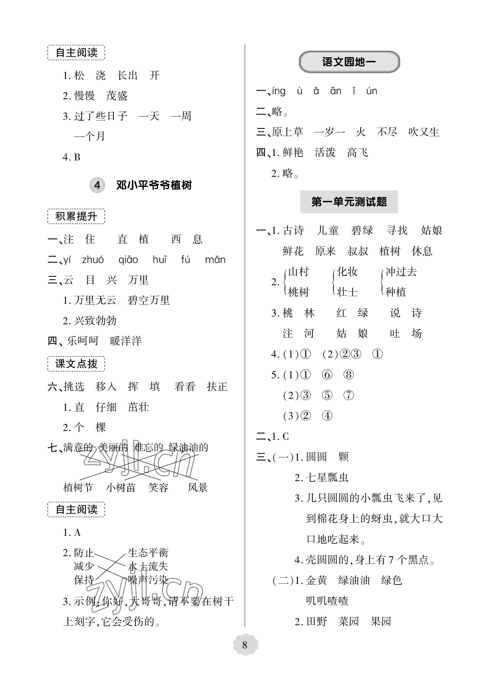 2023年新課堂學(xué)習(xí)與探究二年級(jí)語文下冊(cè)人教版 參考答案第8頁