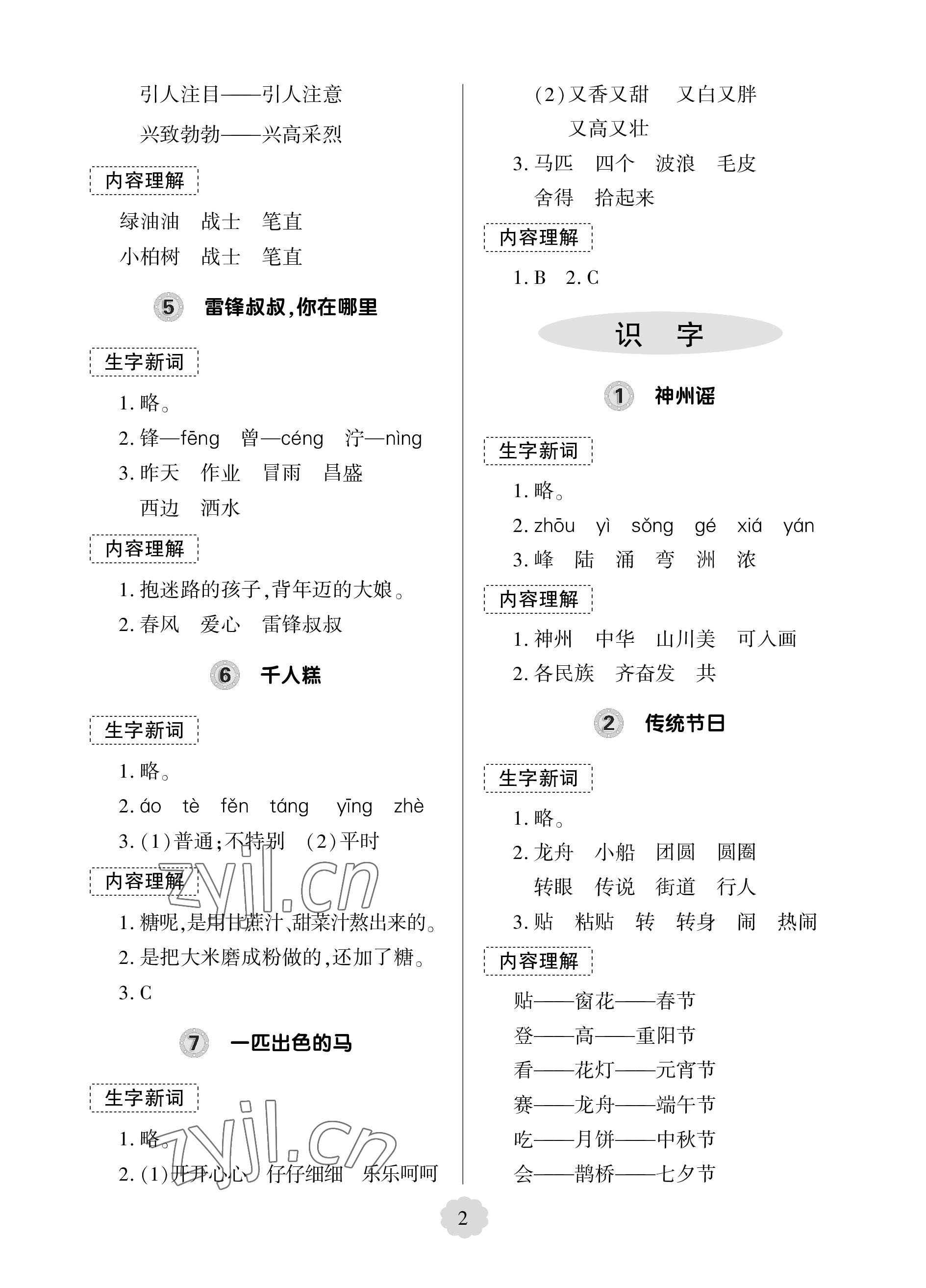 2023年新課堂學(xué)習(xí)與探究二年級(jí)語(yǔ)文下冊(cè)人教版 參考答案第2頁(yè)