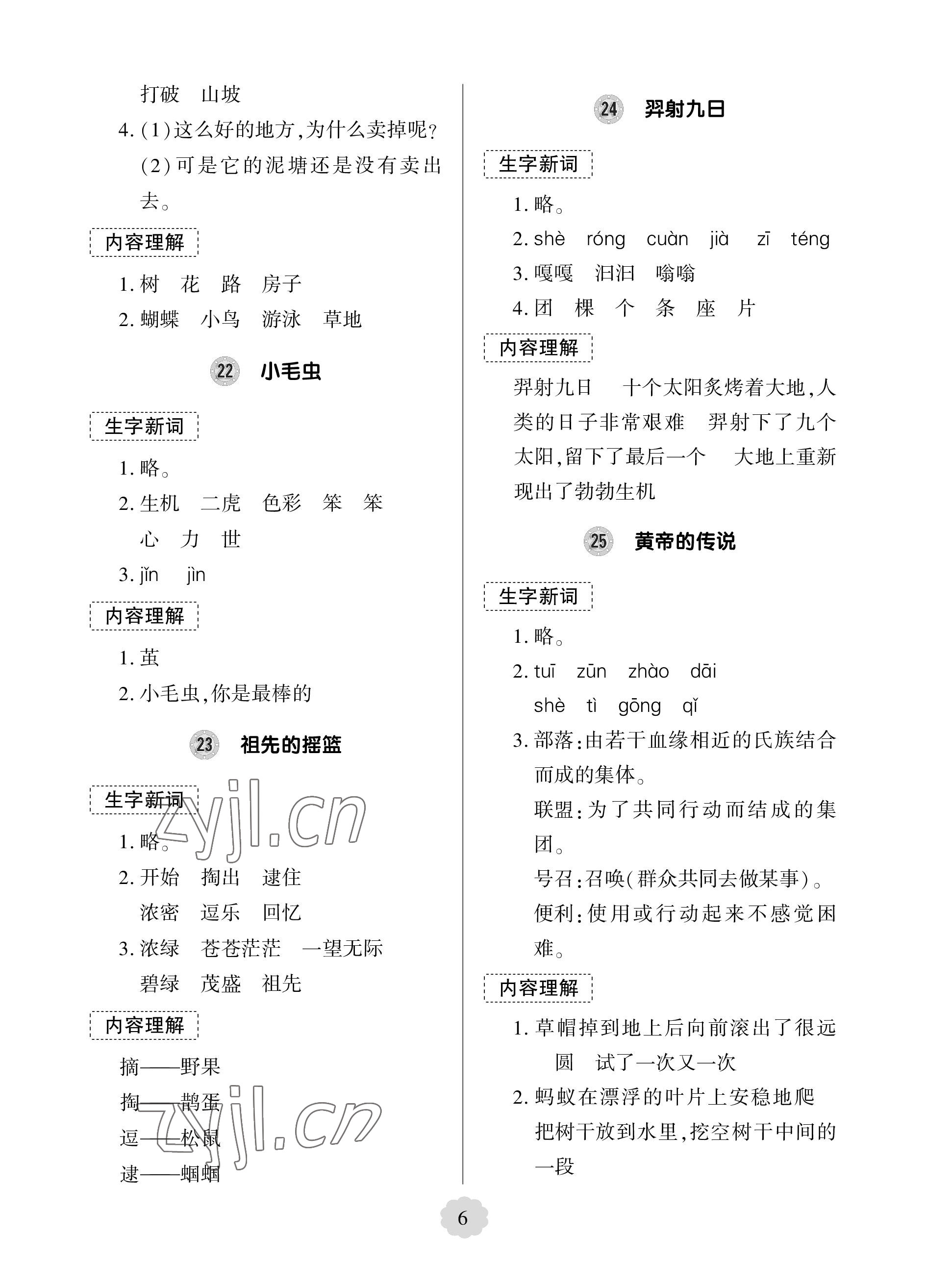 2023年新課堂學(xué)習(xí)與探究二年級(jí)語(yǔ)文下冊(cè)人教版 參考答案第6頁(yè)