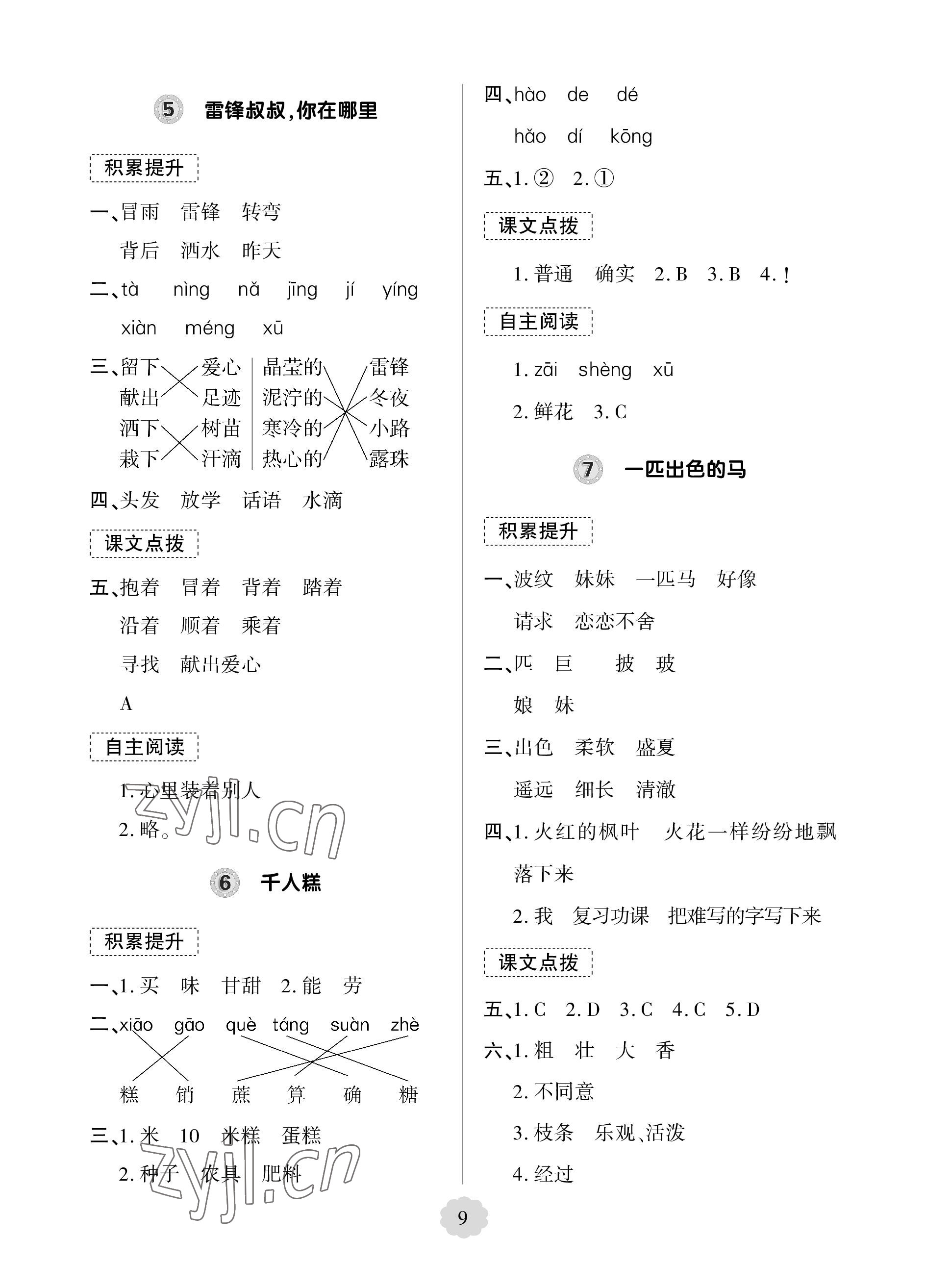 2023年新課堂學(xué)習(xí)與探究二年級(jí)語(yǔ)文下冊(cè)人教版 參考答案第9頁(yè)