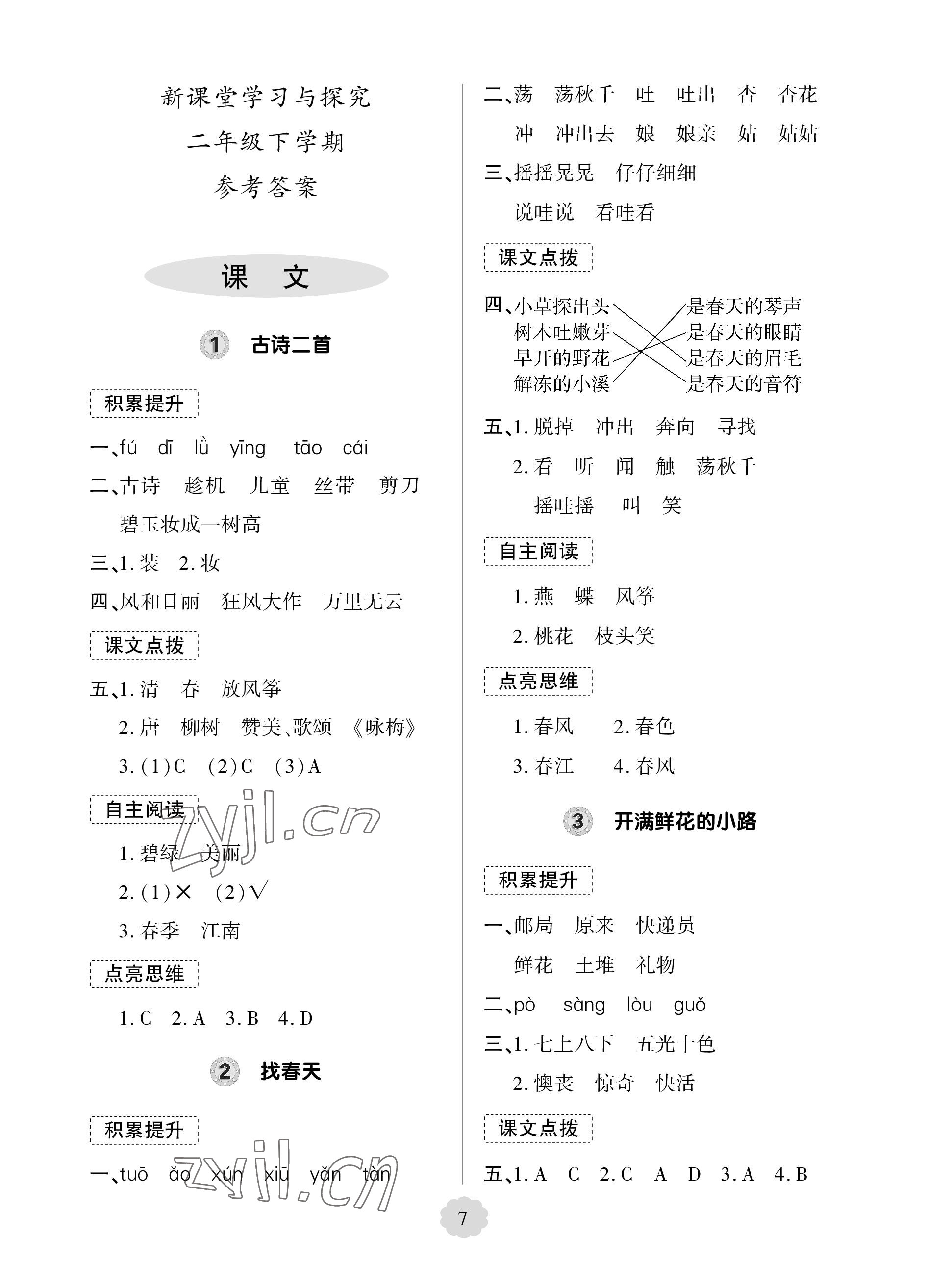 2023年新課堂學(xué)習(xí)與探究二年級(jí)語(yǔ)文下冊(cè)人教版 參考答案第7頁(yè)