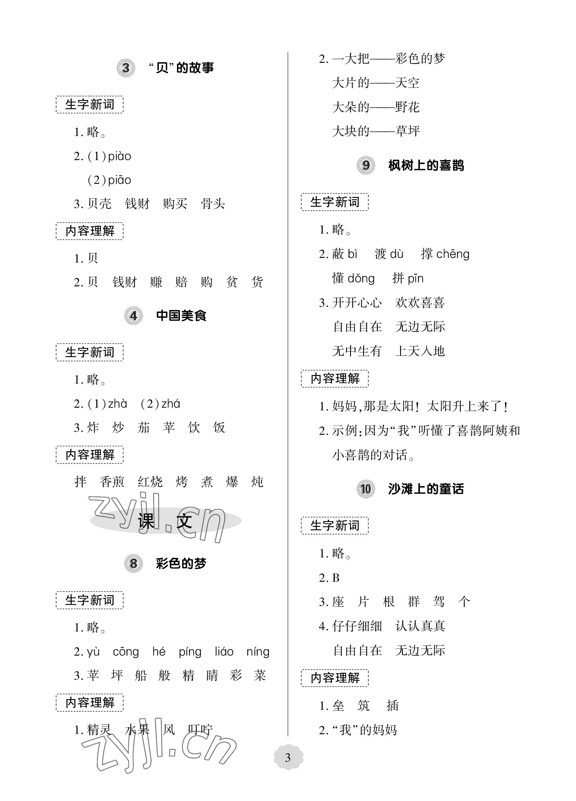 2023年新課堂學(xué)習(xí)與探究二年級(jí)語(yǔ)文下冊(cè)人教版 參考答案第3頁(yè)