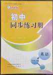 2023年初中同步練習冊八年級英語下冊外研版山東友誼出版社