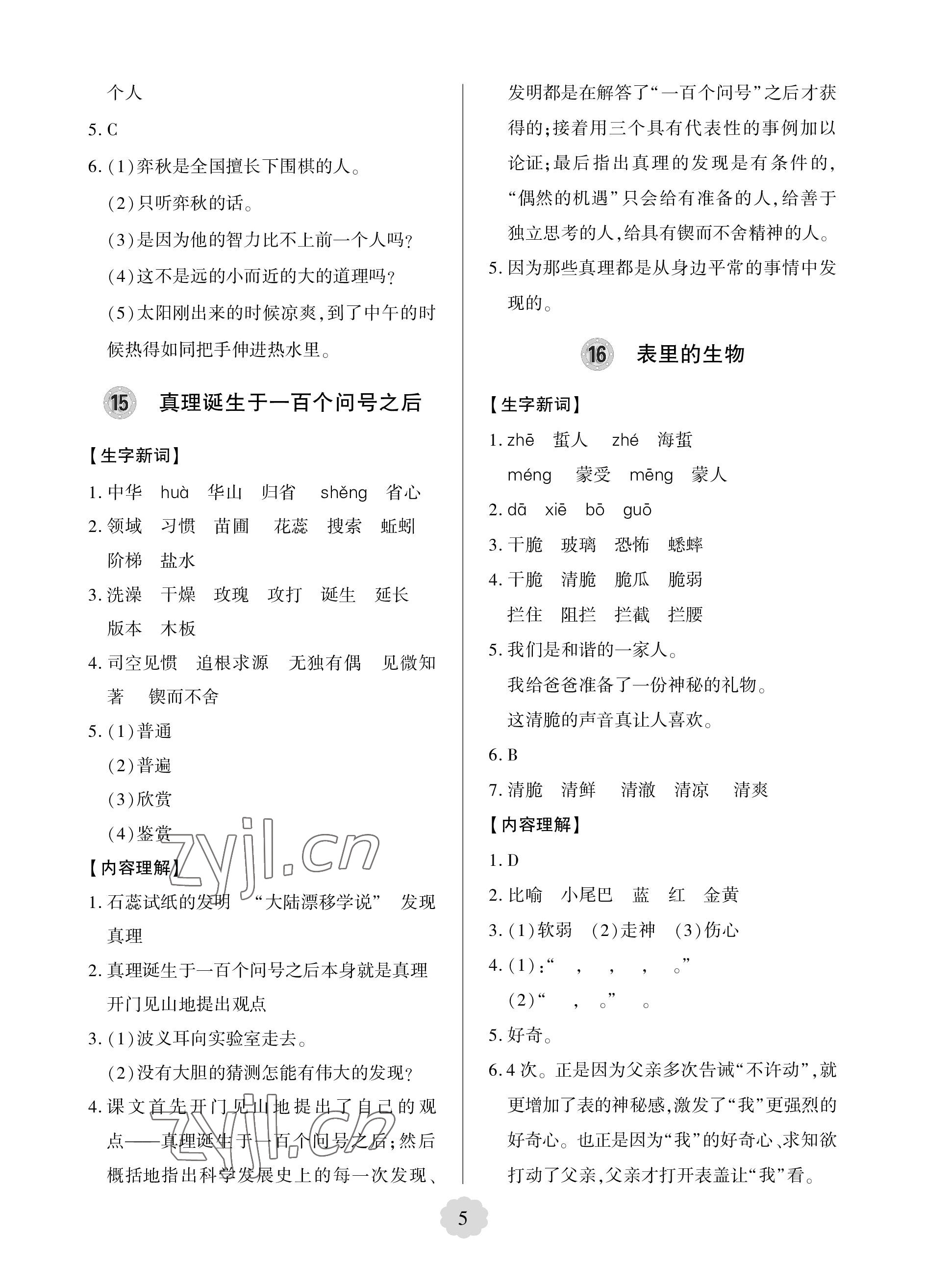 2023年新課堂學(xué)習(xí)與探究六年級(jí)語(yǔ)文下冊(cè)人教版 參考答案第5頁(yè)