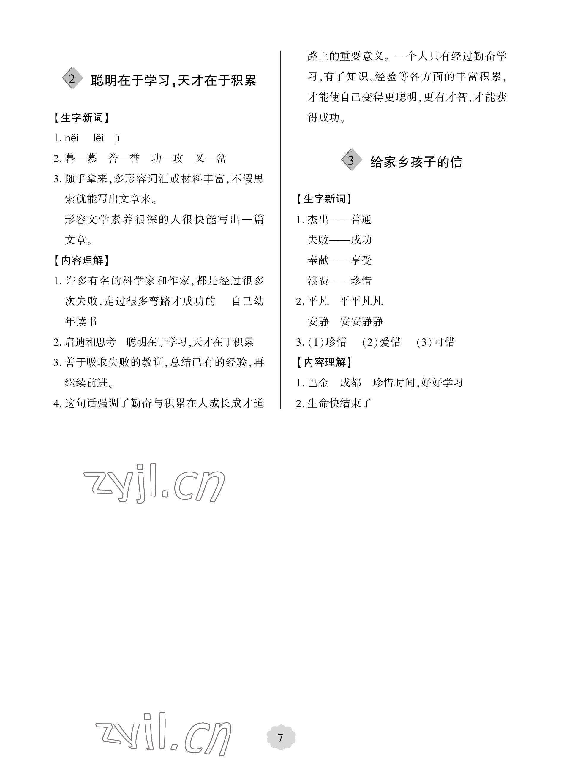 2023年新課堂學(xué)習(xí)與探究六年級(jí)語(yǔ)文下冊(cè)人教版 參考答案第7頁(yè)