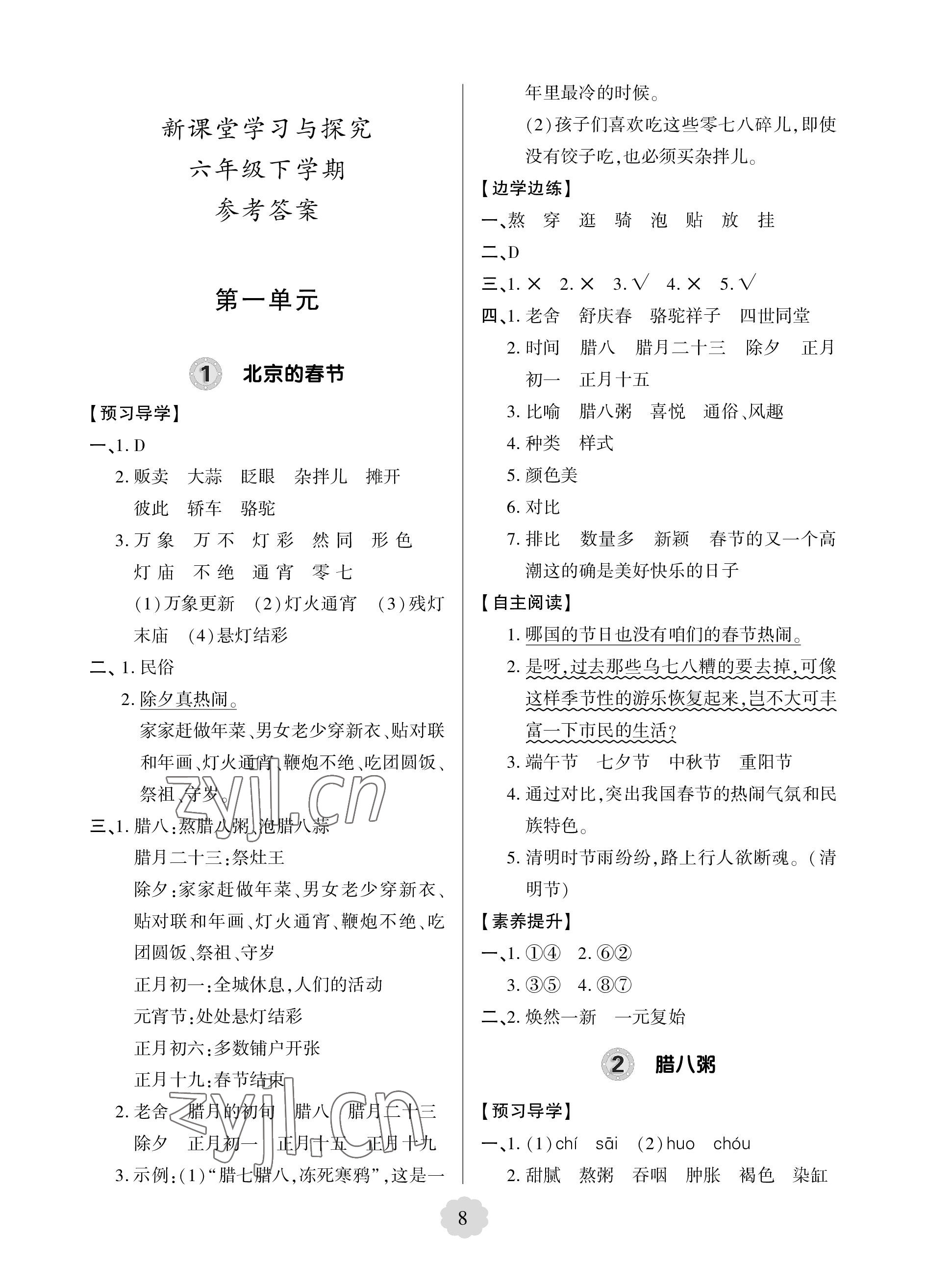 2023年新課堂學(xué)習(xí)與探究六年級(jí)語文下冊(cè)人教版 參考答案第8頁