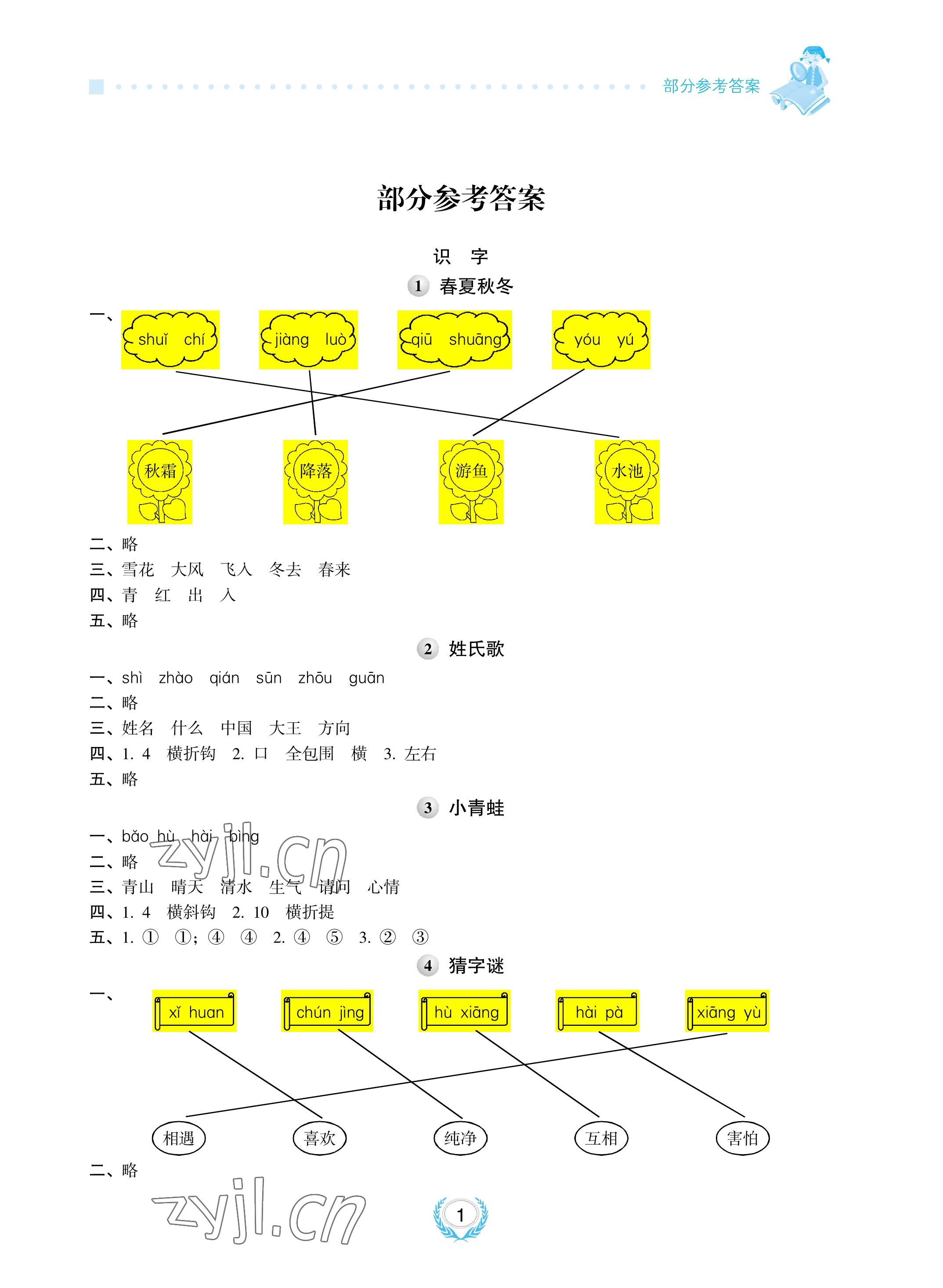 2023年金椰風新課程同步練一年級語文下冊人教版 參考答案第1頁