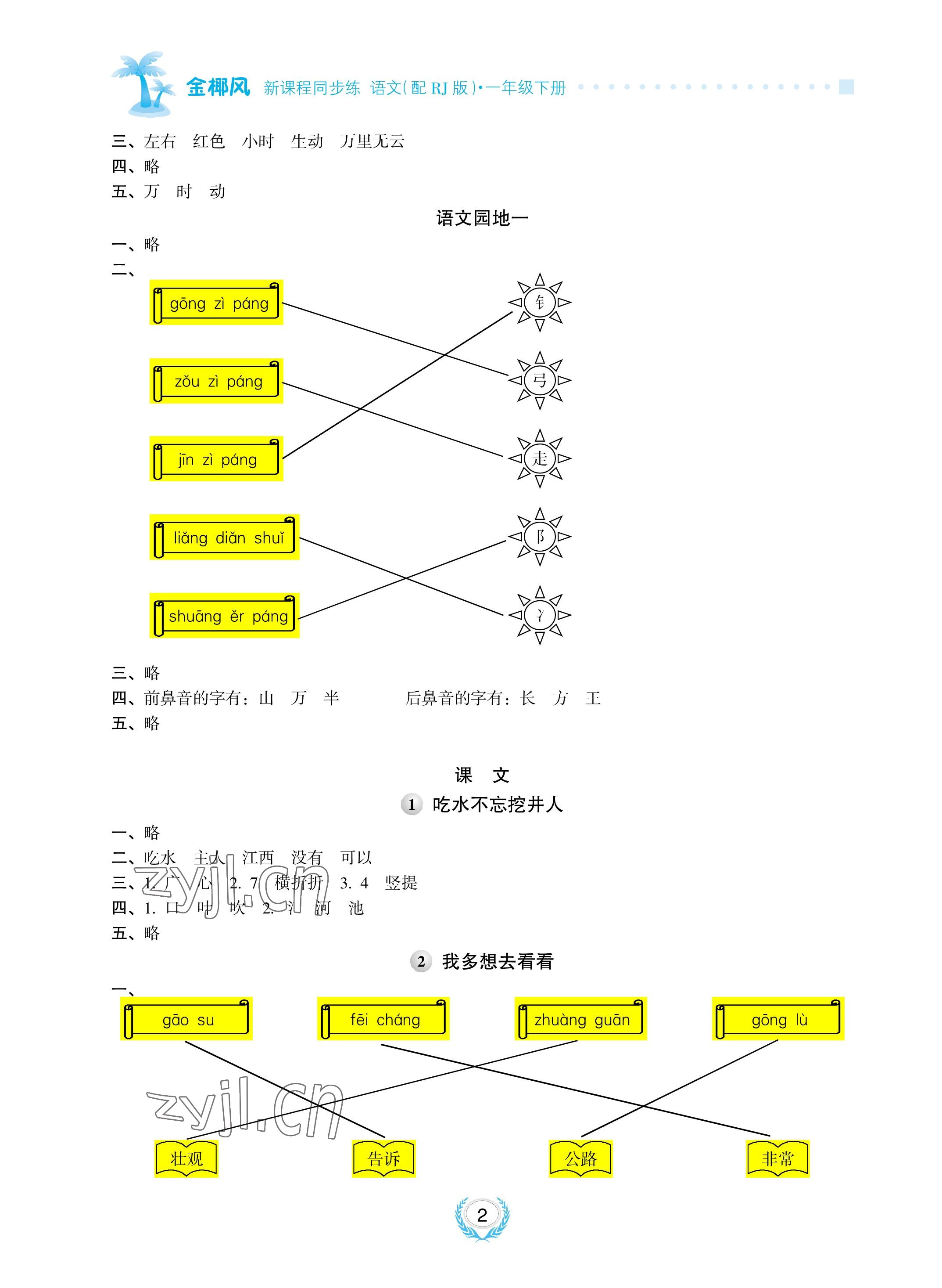 2023年金椰風新課程同步練一年級語文下冊人教版 參考答案第2頁