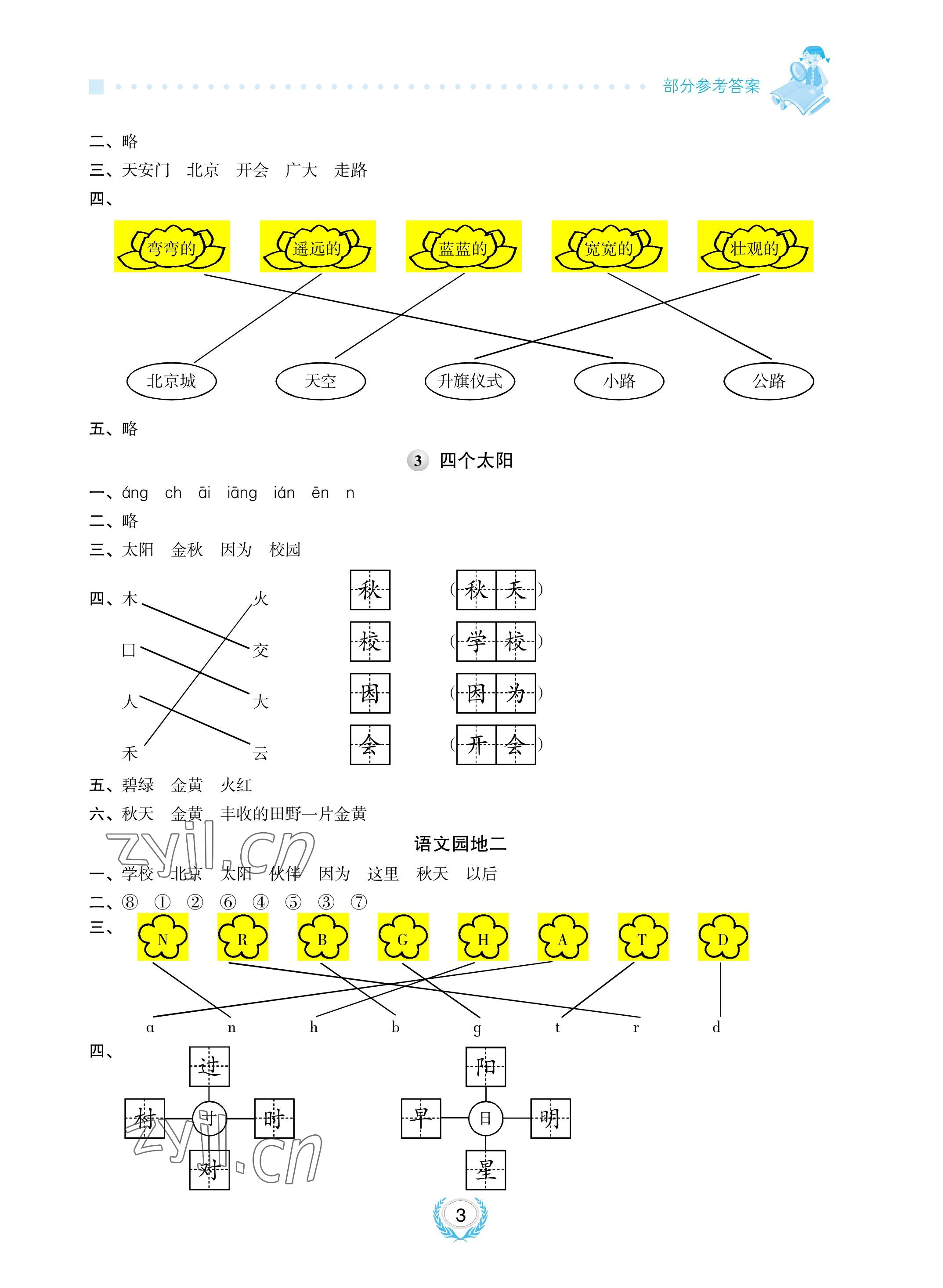 2023年金椰風新課程同步練一年級語文下冊人教版 參考答案第3頁