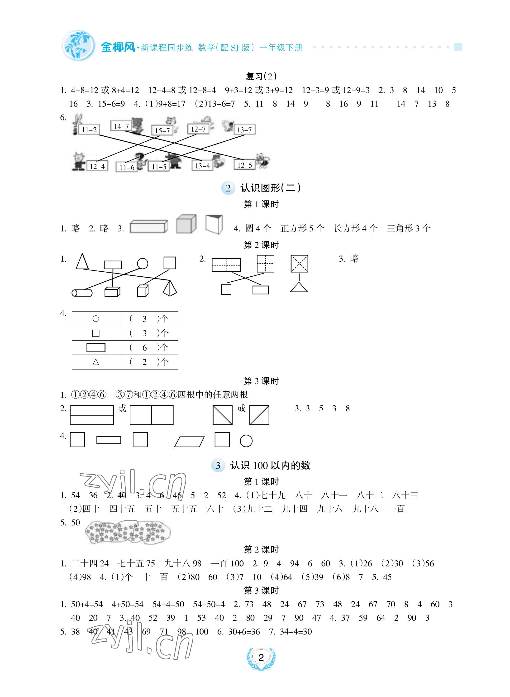 2023年金椰風新課程同步練一年級數學下冊蘇教版 參考答案第2頁