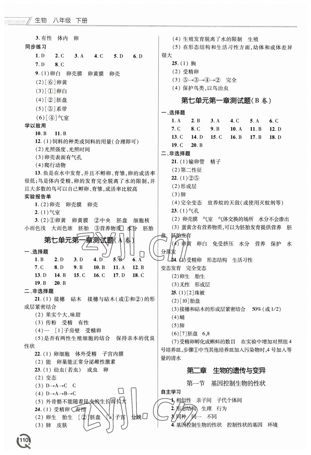 2023年同步練習(xí)冊(cè)青島出版社八年級(jí)生物下冊(cè)人教版 第2頁(yè)