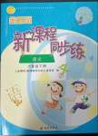 2023年金椰風(fēng)新課程同步練六年級(jí)語文下冊(cè)人教版