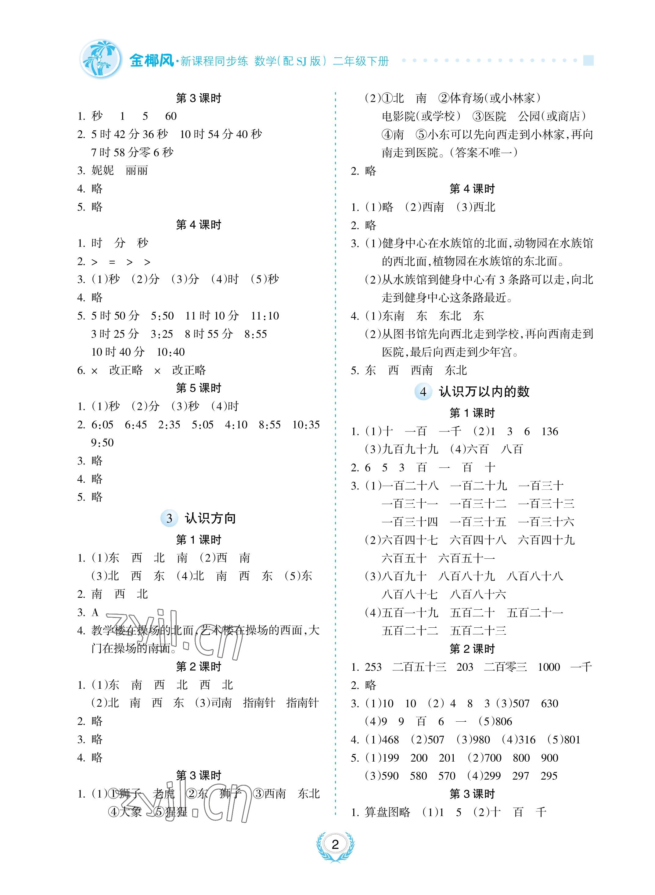 2023年金椰風(fēng)新課程同步練二年級數(shù)學(xué)下冊蘇教版 參考答案第2頁