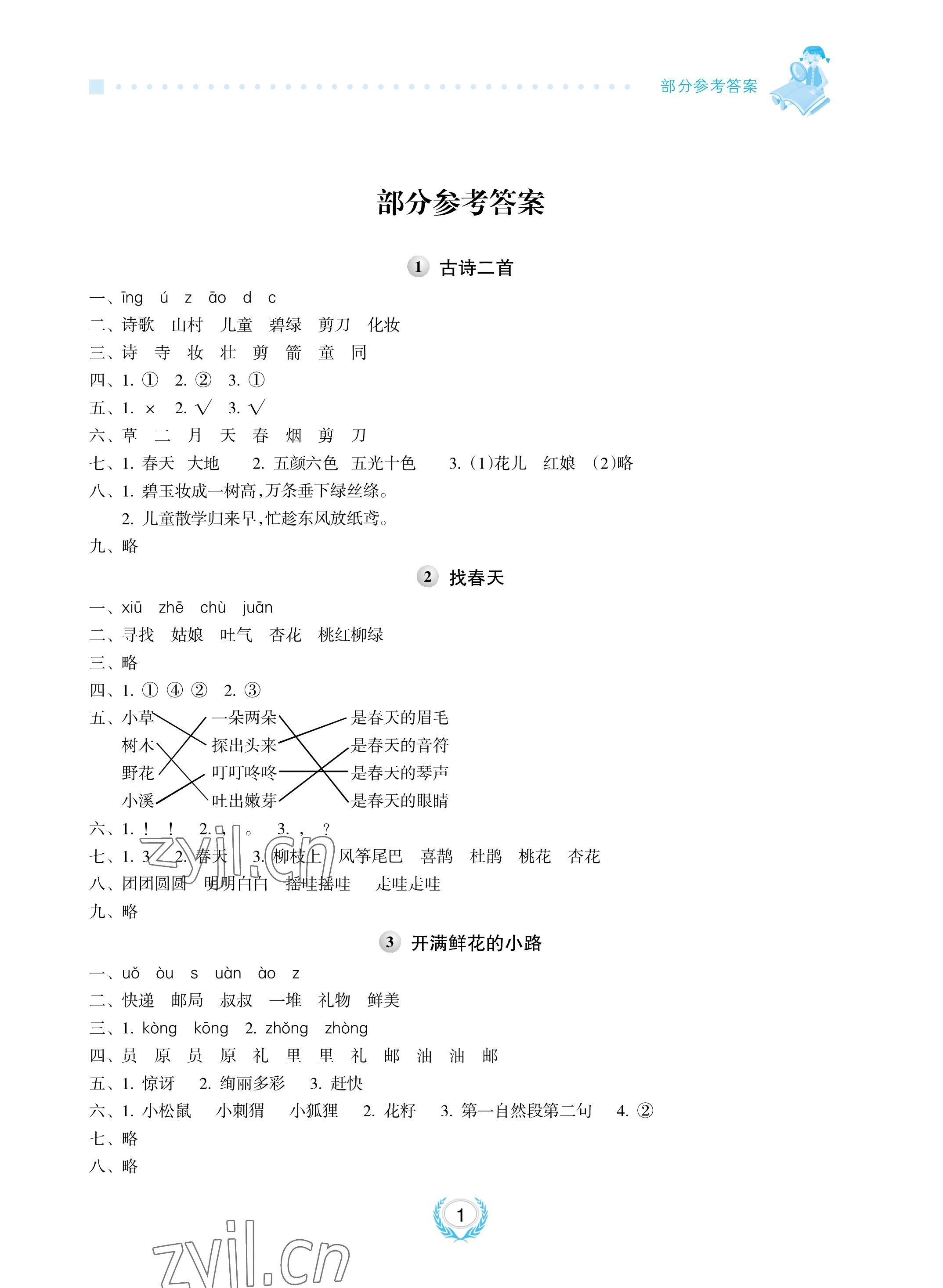 2023年金椰風(fēng)新課程同步練二年級語文下冊人教版 參考答案第1頁