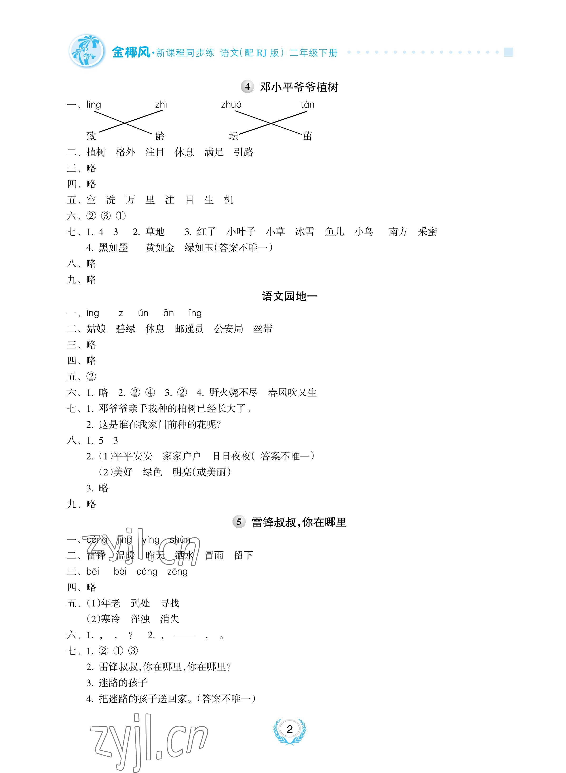 2023年金椰風新課程同步練二年級語文下冊人教版 參考答案第2頁