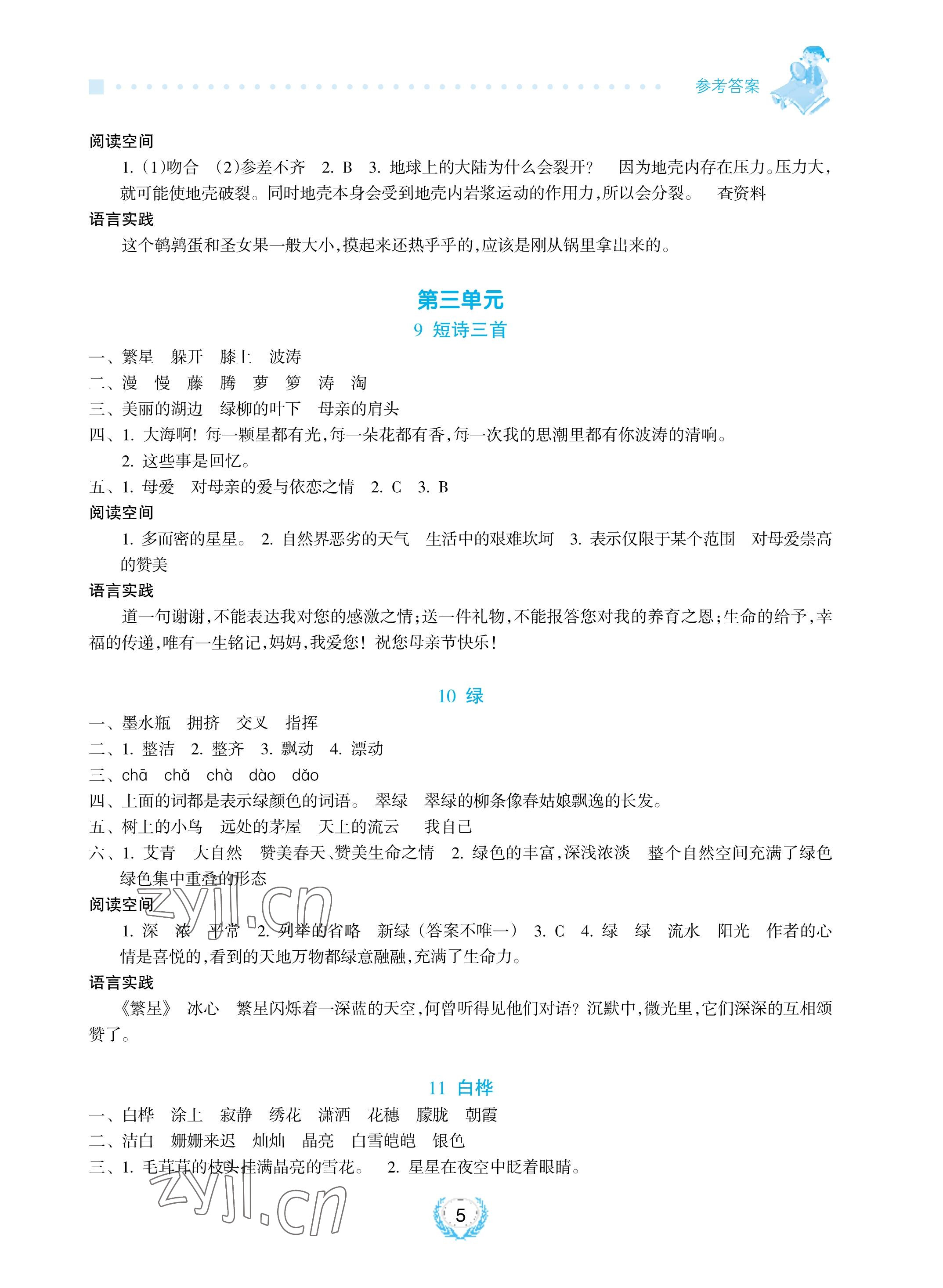 2023年金椰風新課程同步練四年級語文下冊人教版 參考答案第5頁