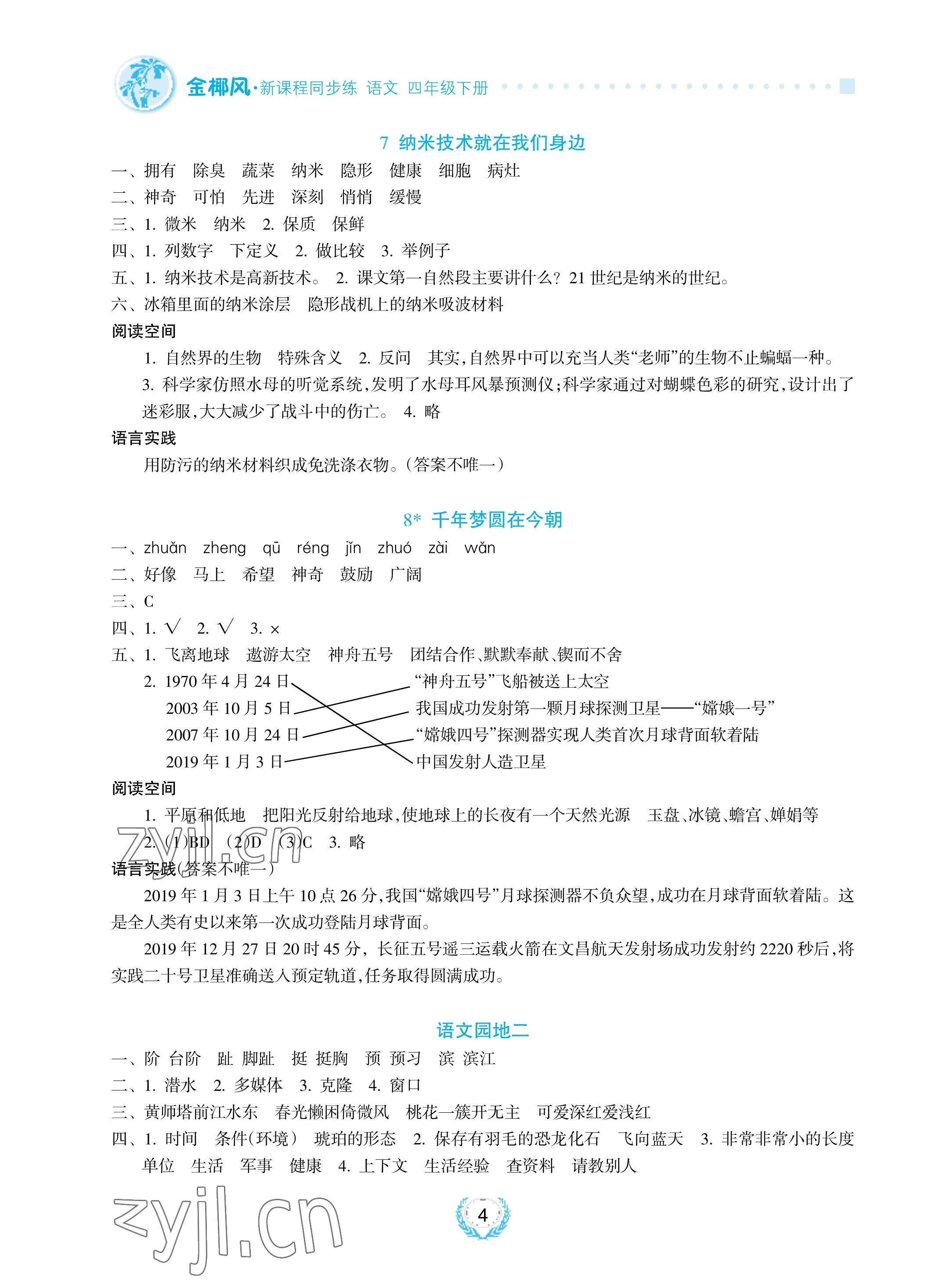 2023年金椰風(fēng)新課程同步練四年級(jí)語文下冊(cè)人教版 參考答案第4頁