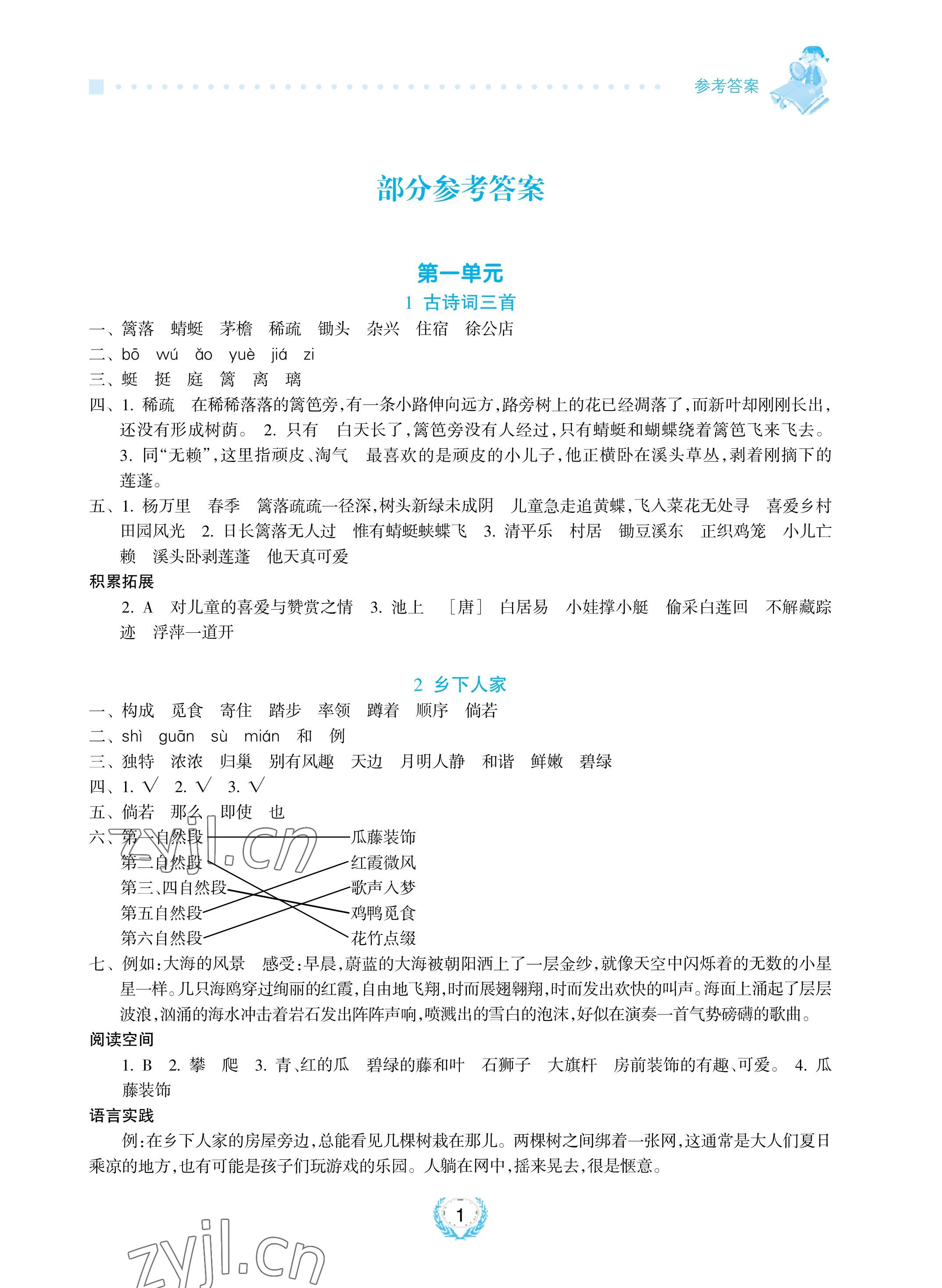 2023年金椰風(fēng)新課程同步練四年級語文下冊人教版 參考答案第1頁