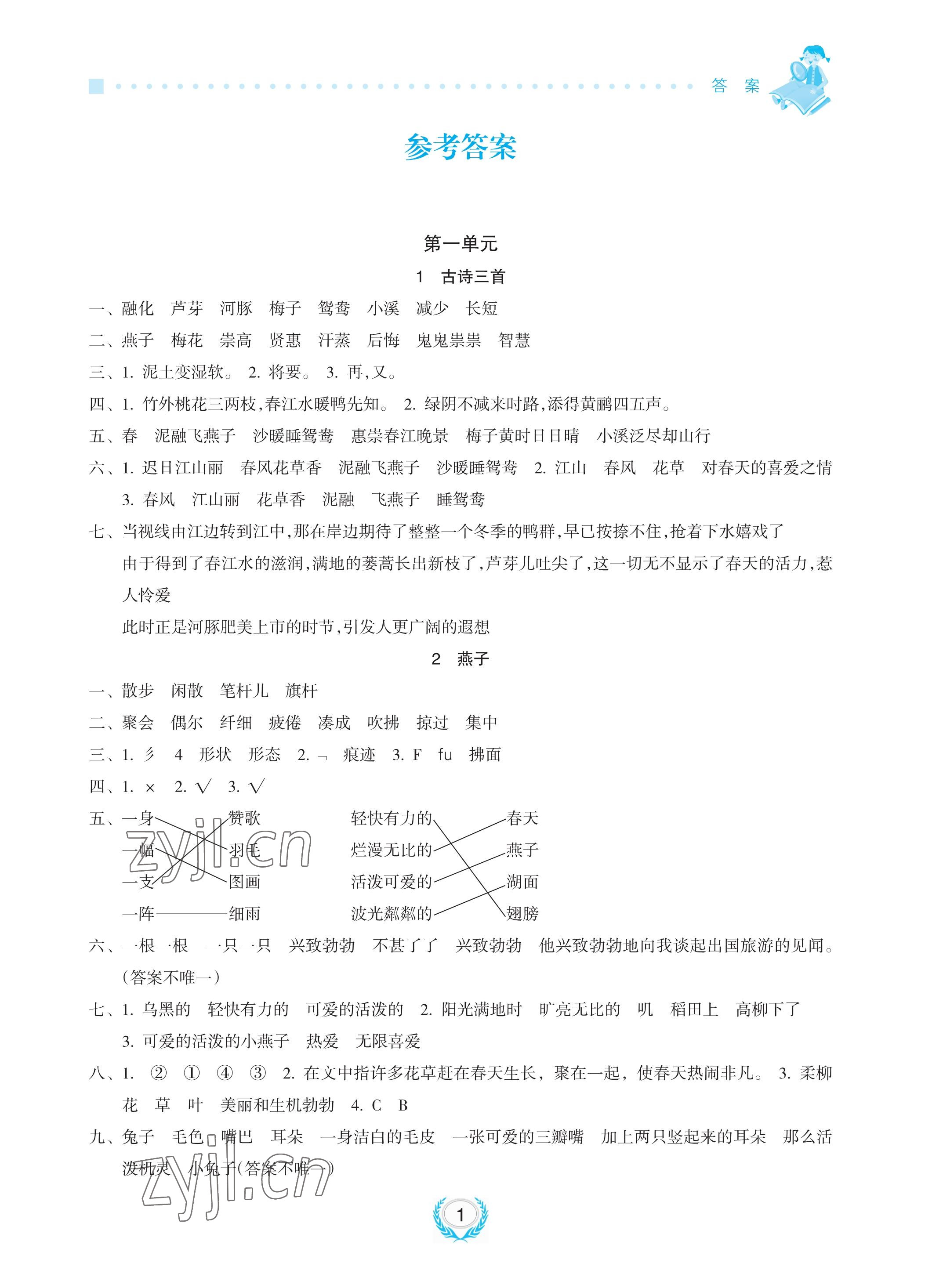 2023年金椰風(fēng)新課程同步練三年級(jí)語文下冊(cè)人教版 參考答案第1頁