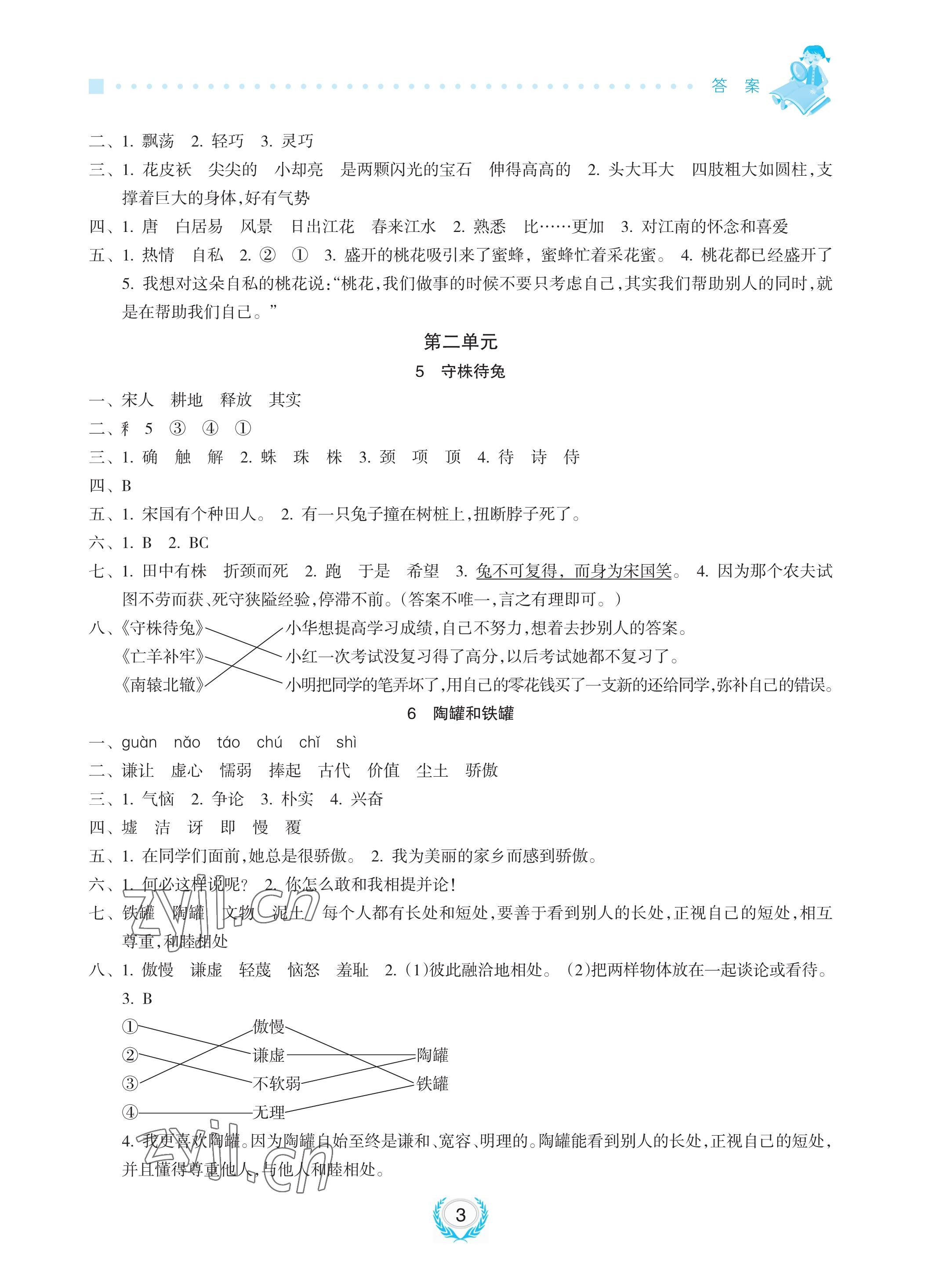 2023年金椰風(fēng)新課程同步練三年級語文下冊人教版 參考答案第3頁