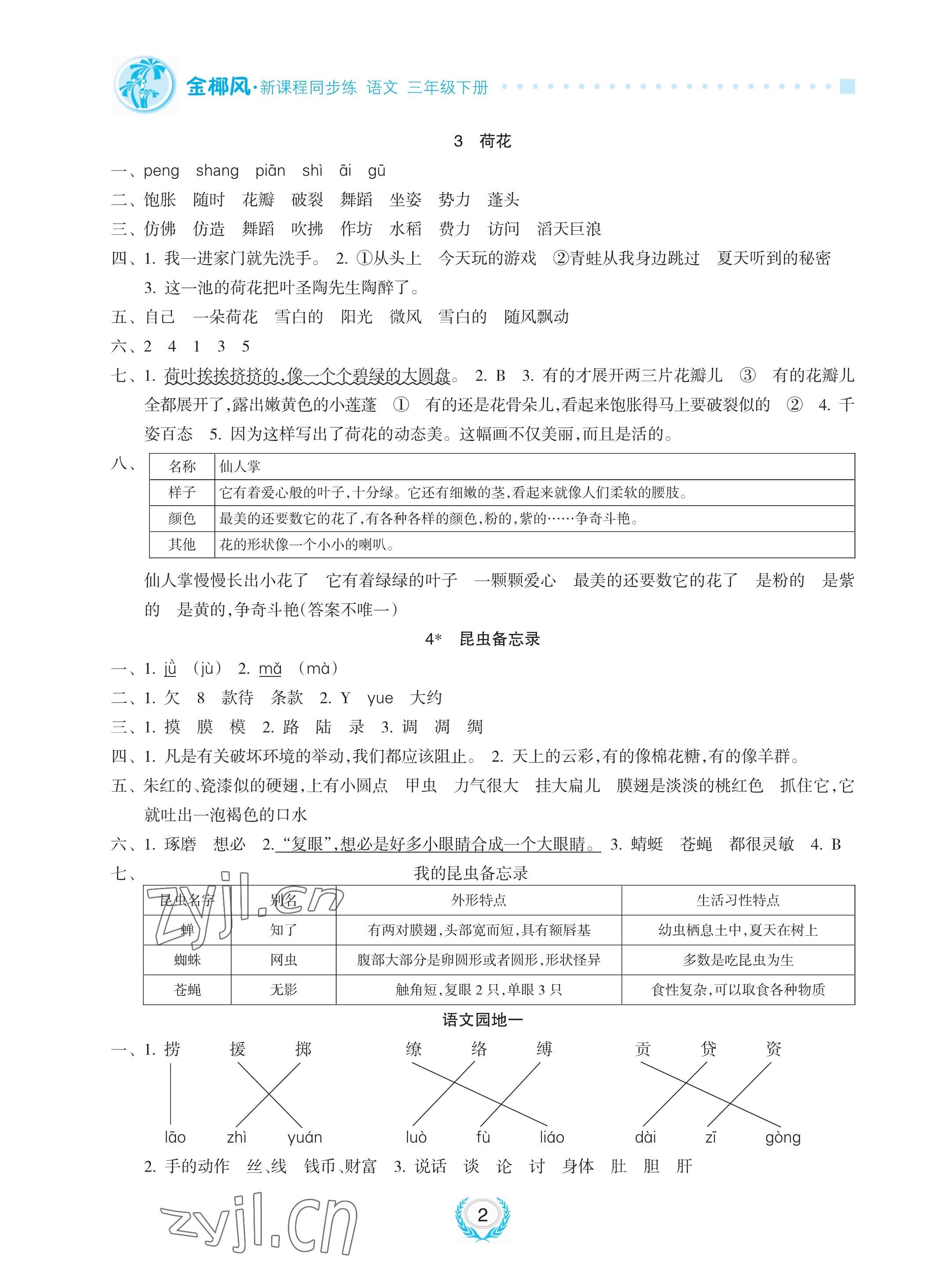 2023年金椰風(fēng)新課程同步練三年級語文下冊人教版 參考答案第2頁