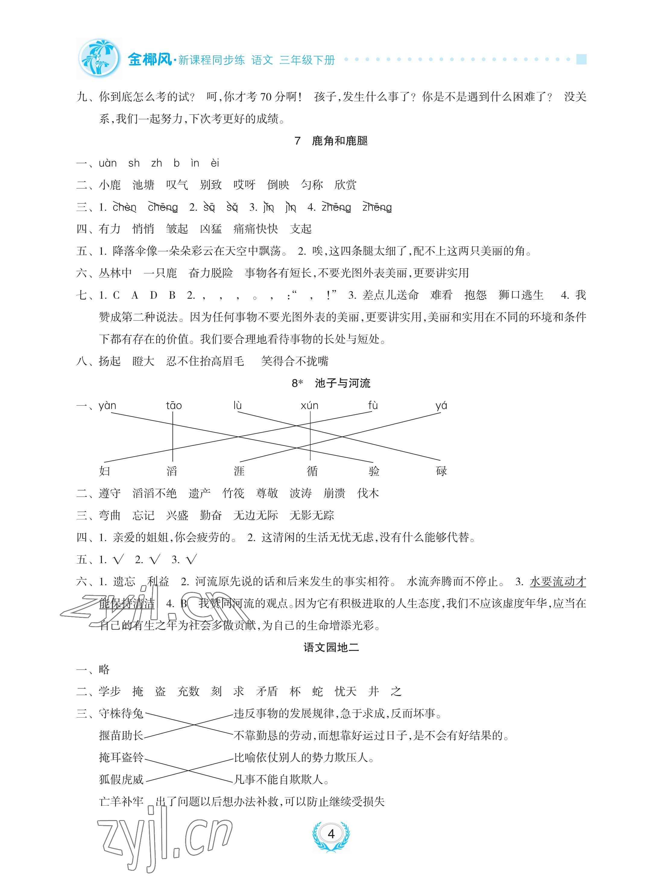 2023年金椰風新課程同步練三年級語文下冊人教版 參考答案第4頁