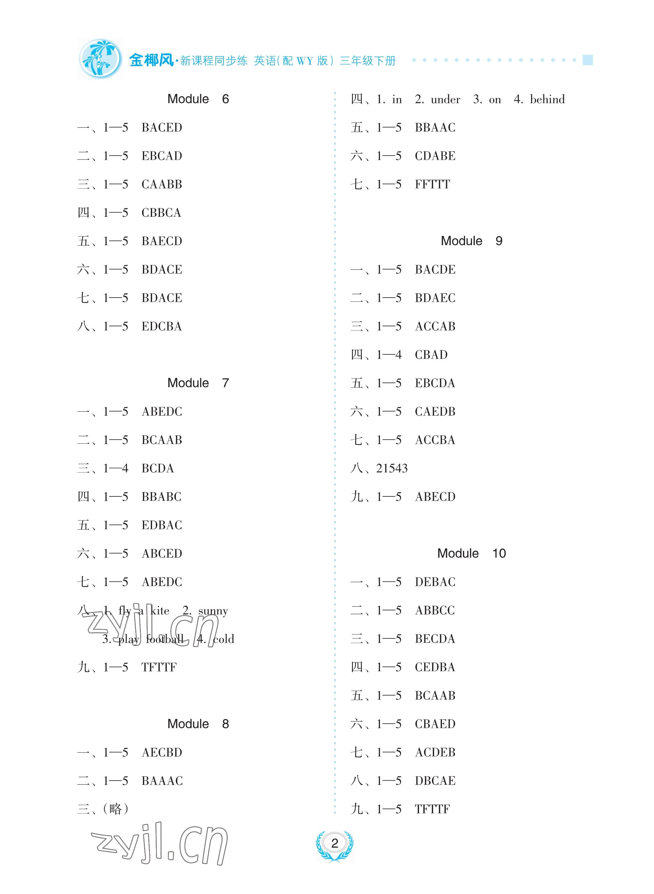 2023年金椰风新课程同步练三年级英语下册外研版 参考答案第2页