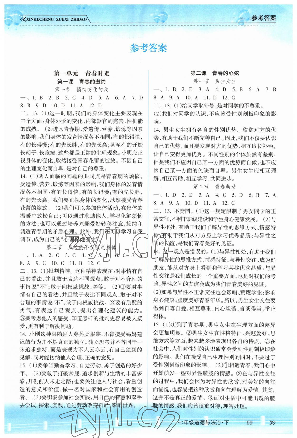 2023年新课程学习指导南方出版社七年级道德与法治下册人教版 第1页