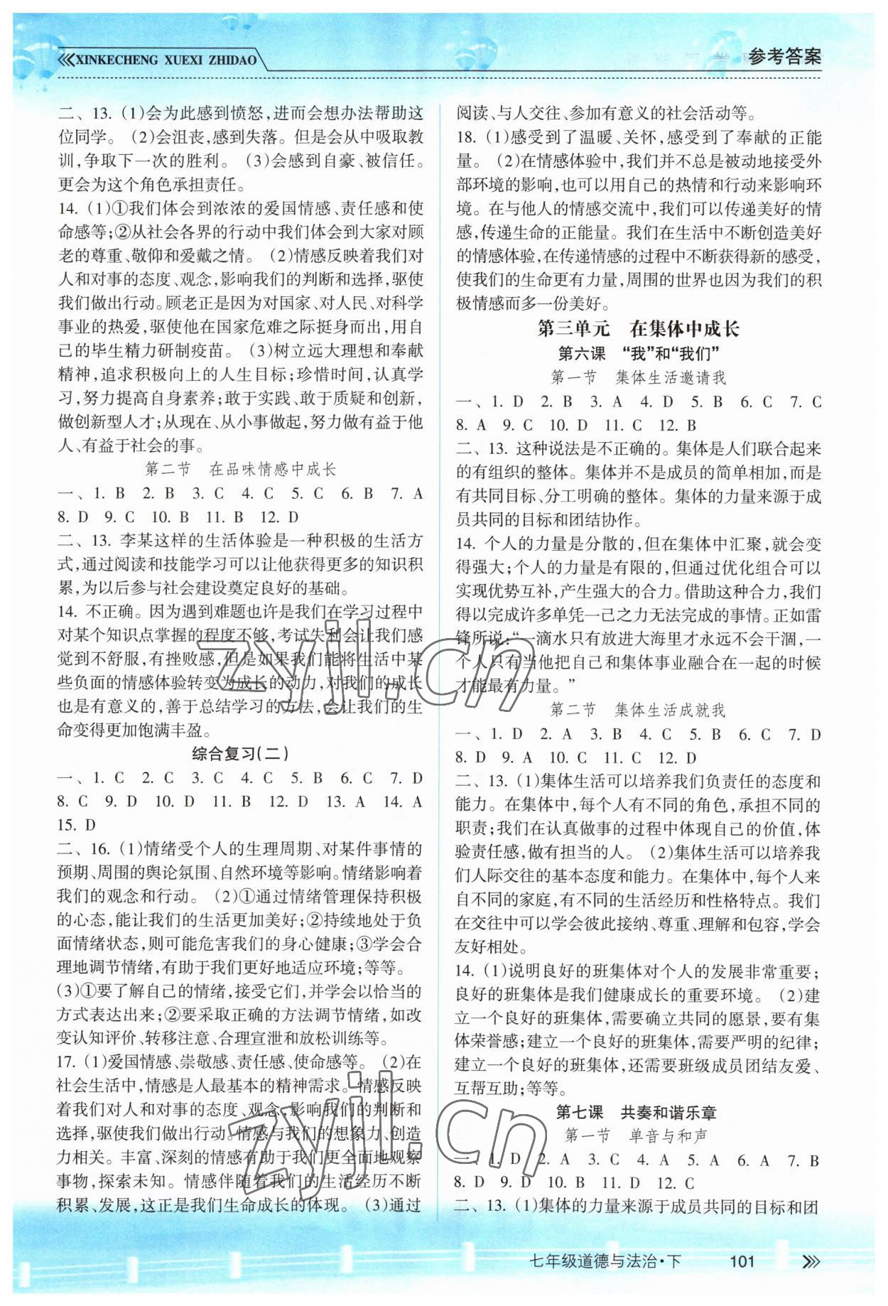 2023年新課程學(xué)習(xí)指導(dǎo)南方出版社七年級(jí)道德與法治下冊(cè)人教版 第3頁