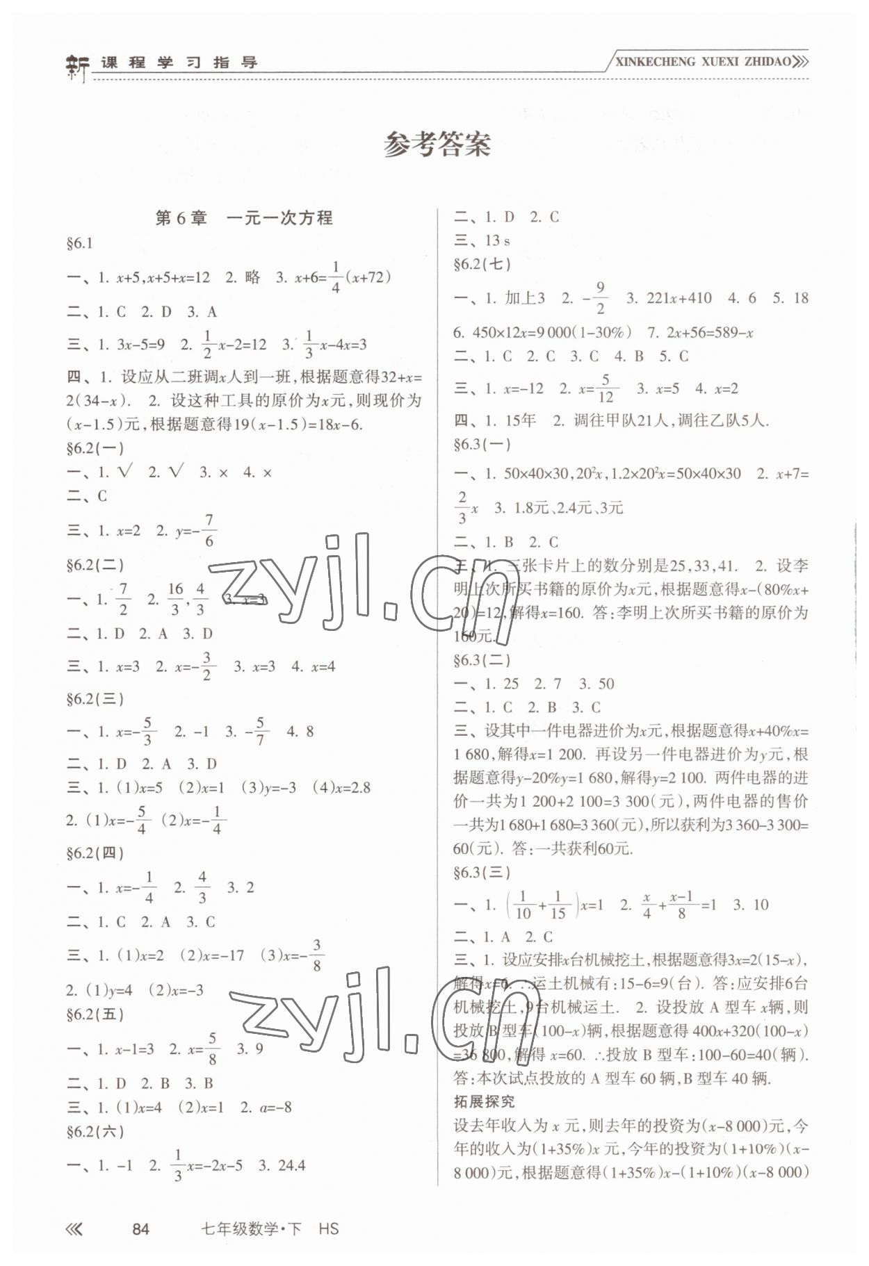 2023年新课程学习指导南方出版社七年级数学下册华师大版 参考答案第1页