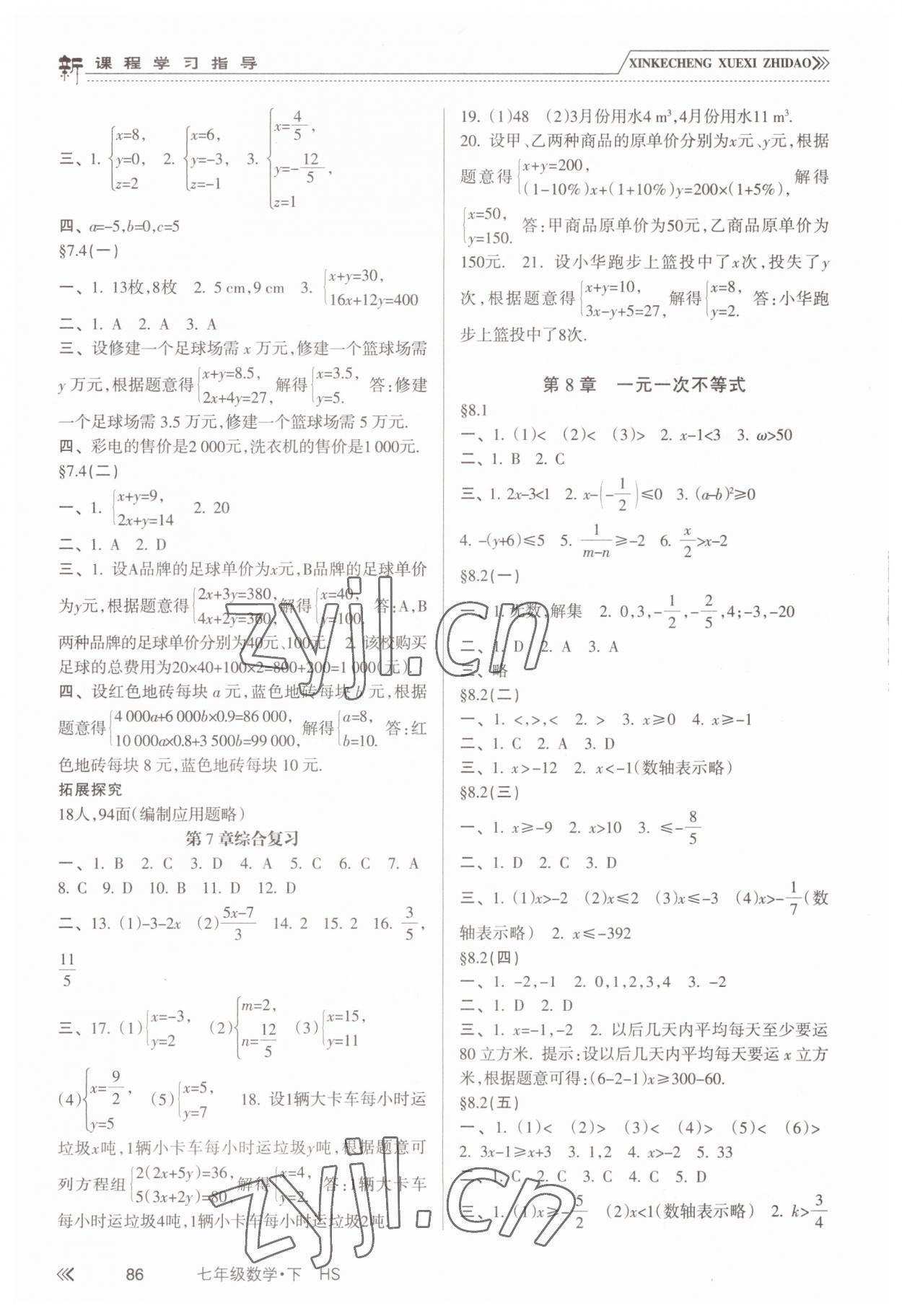 2023年新课程学习指导南方出版社七年级数学下册华师大版 参考答案第3页