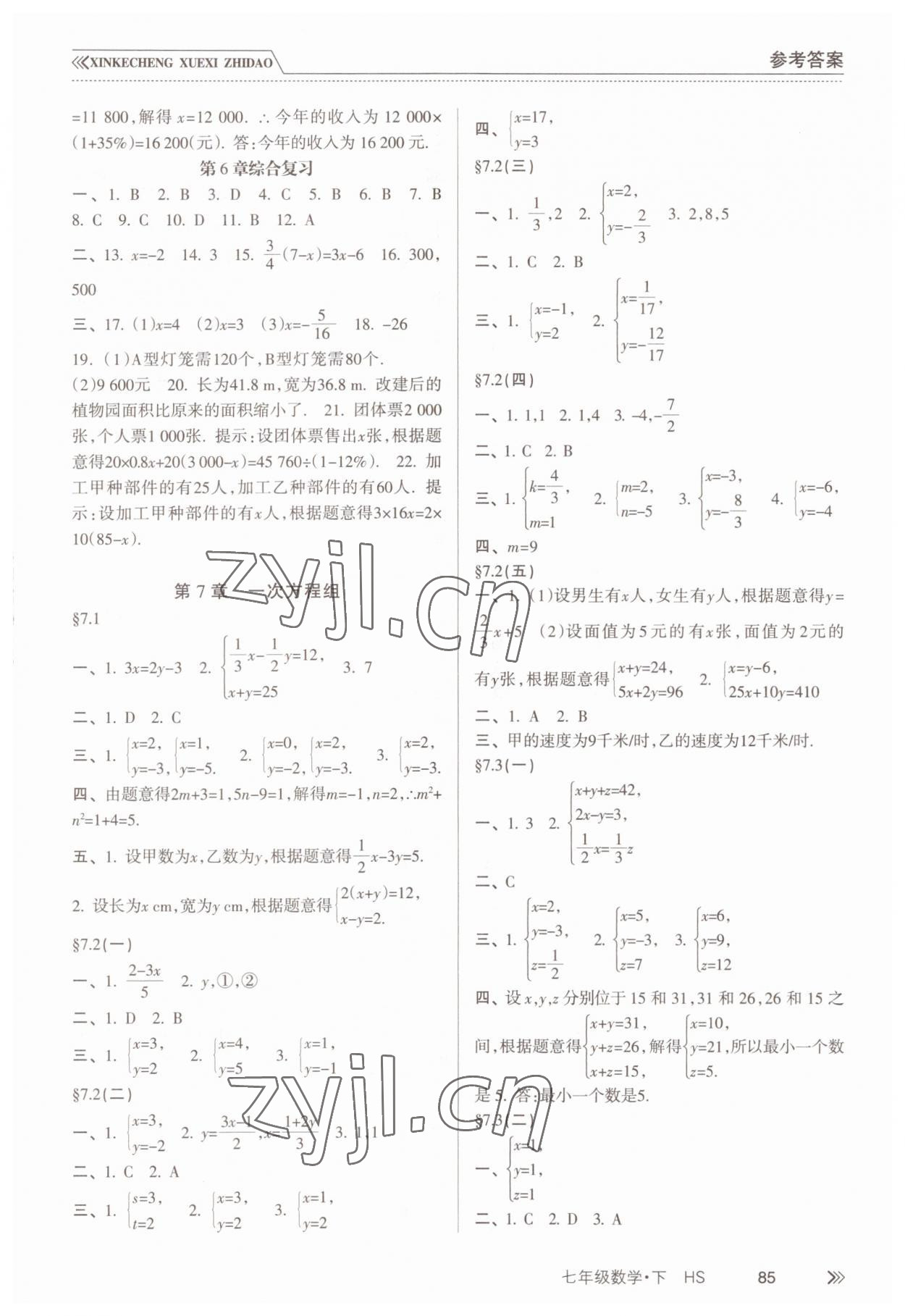 2023年新课程学习指导南方出版社七年级数学下册华师大版 参考答案第2页