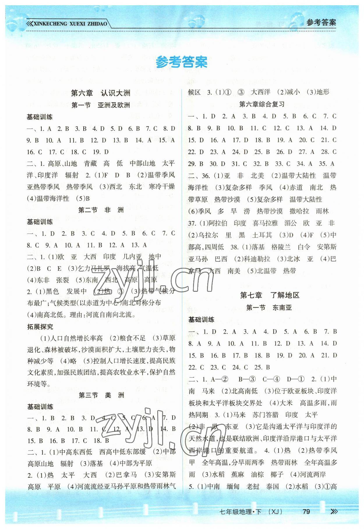 2023年新課程學(xué)習(xí)指導(dǎo)南方出版社七年級(jí)地理下冊(cè)湘教版 第1頁(yè)