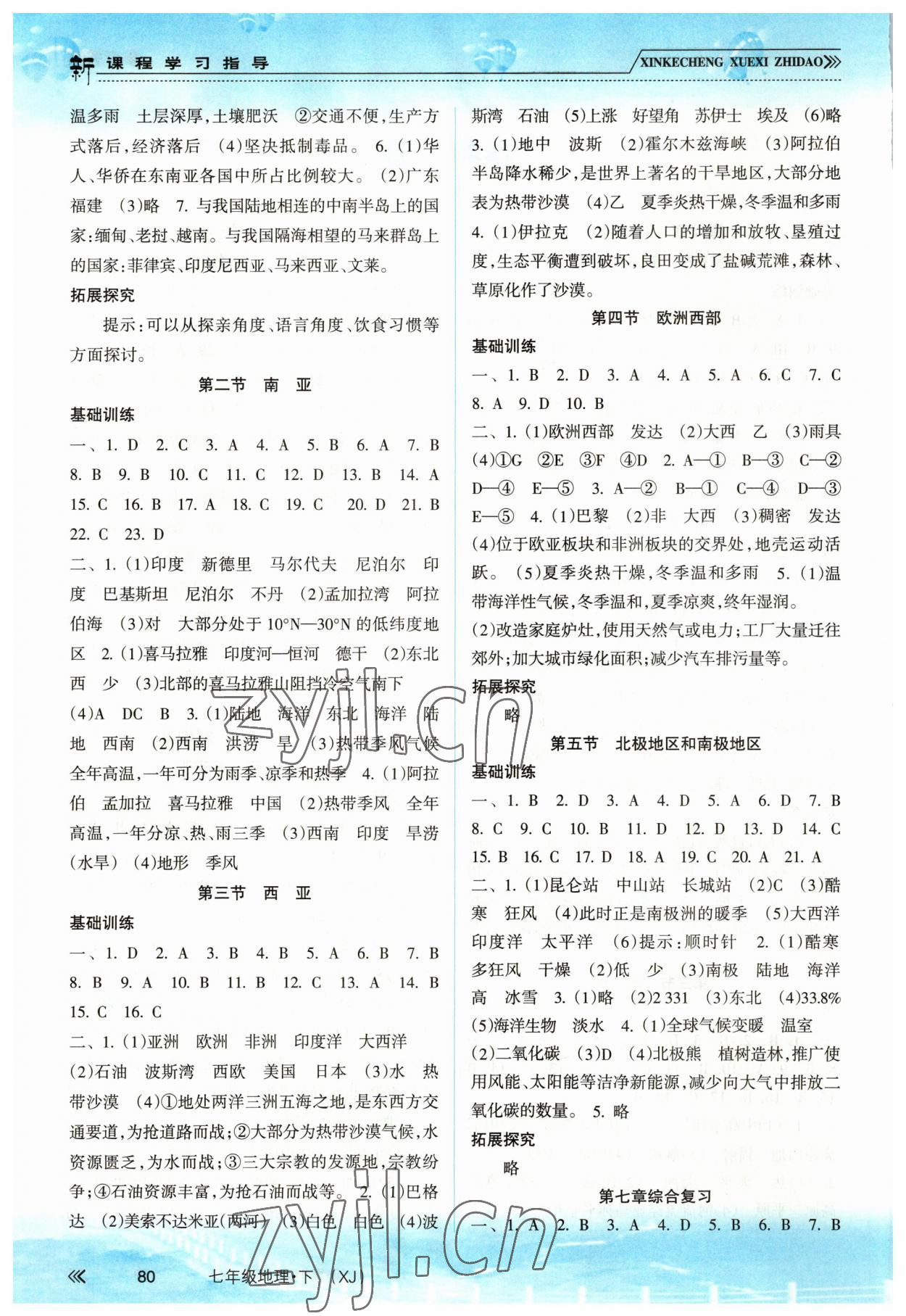 2023年新課程學(xué)習(xí)指導(dǎo)南方出版社七年級(jí)地理下冊(cè)湘教版 第2頁(yè)