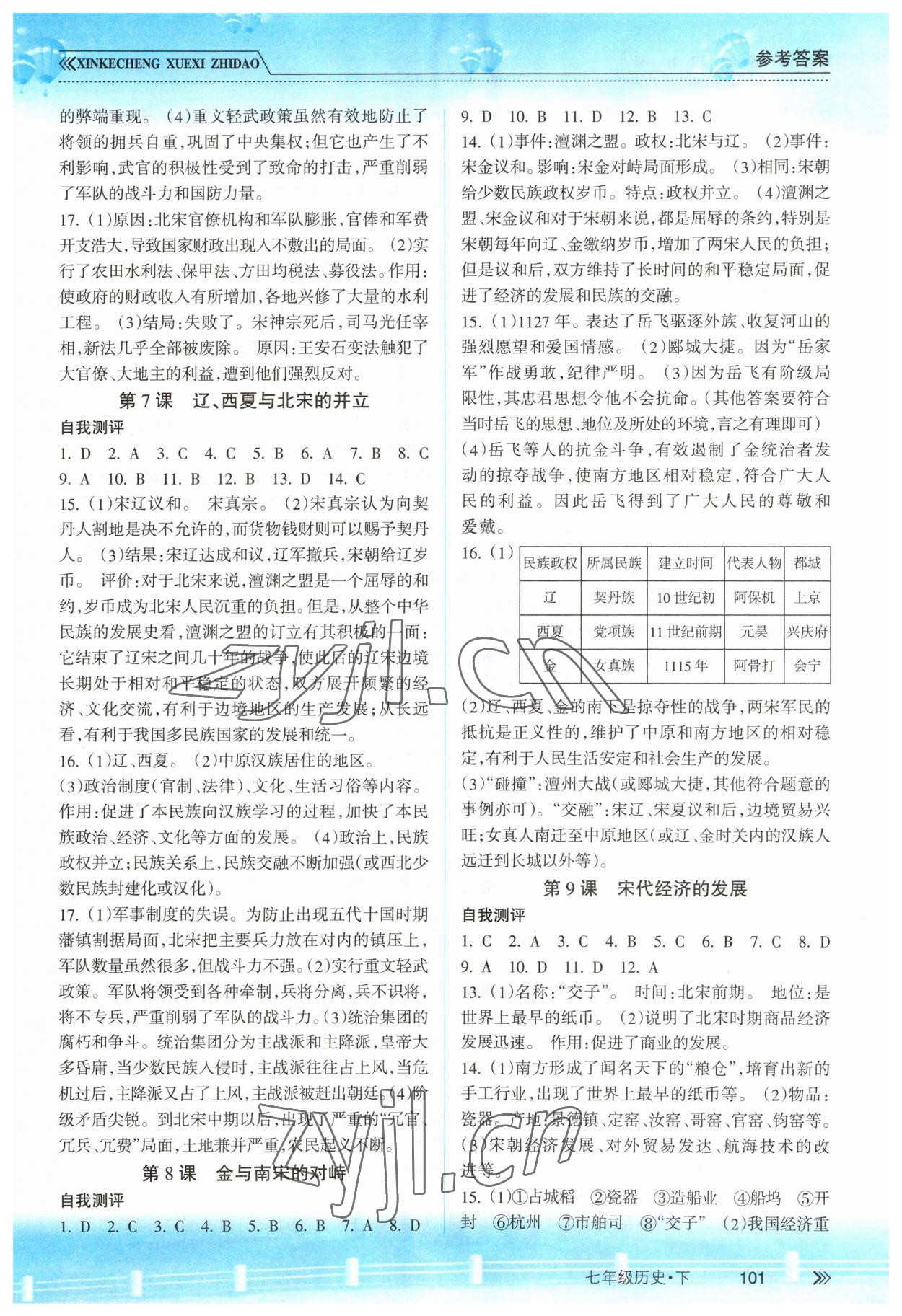 2023年新課程學(xué)習(xí)指導(dǎo)南方出版社七年級(jí)歷史下冊(cè)人教版 第3頁(yè)