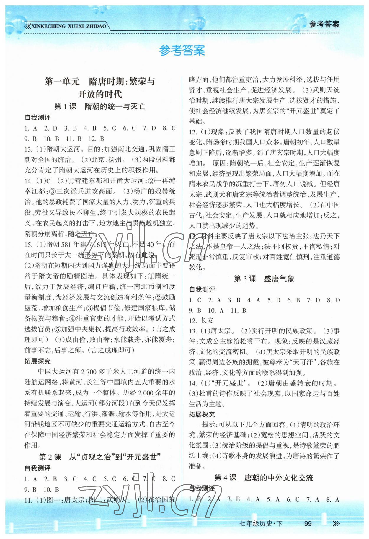 2023年新課程學(xué)習(xí)指導(dǎo)南方出版社七年級(jí)歷史下冊(cè)人教版 第1頁(yè)