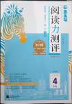 2023年木頭馬閱讀力測評四年級語文下冊人教版浙江專版